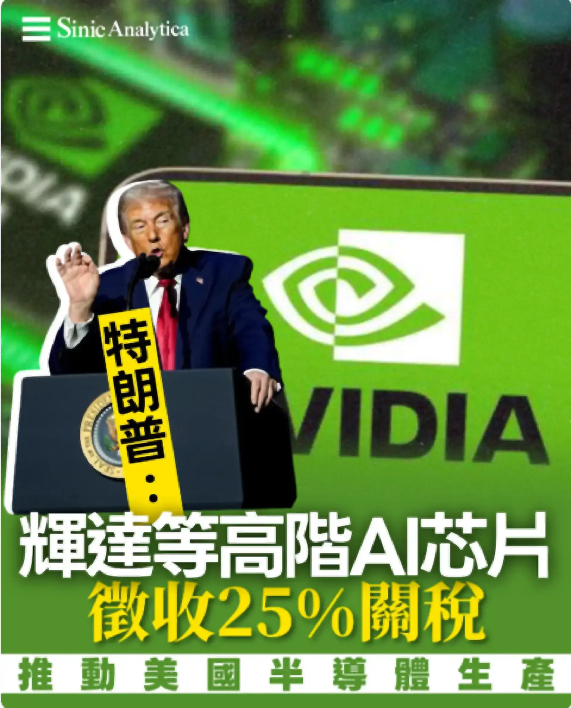 【免費新聞試閱】特朗普對輝達等高階AI芯片徵收25%關稅 推動美國半導體生產
