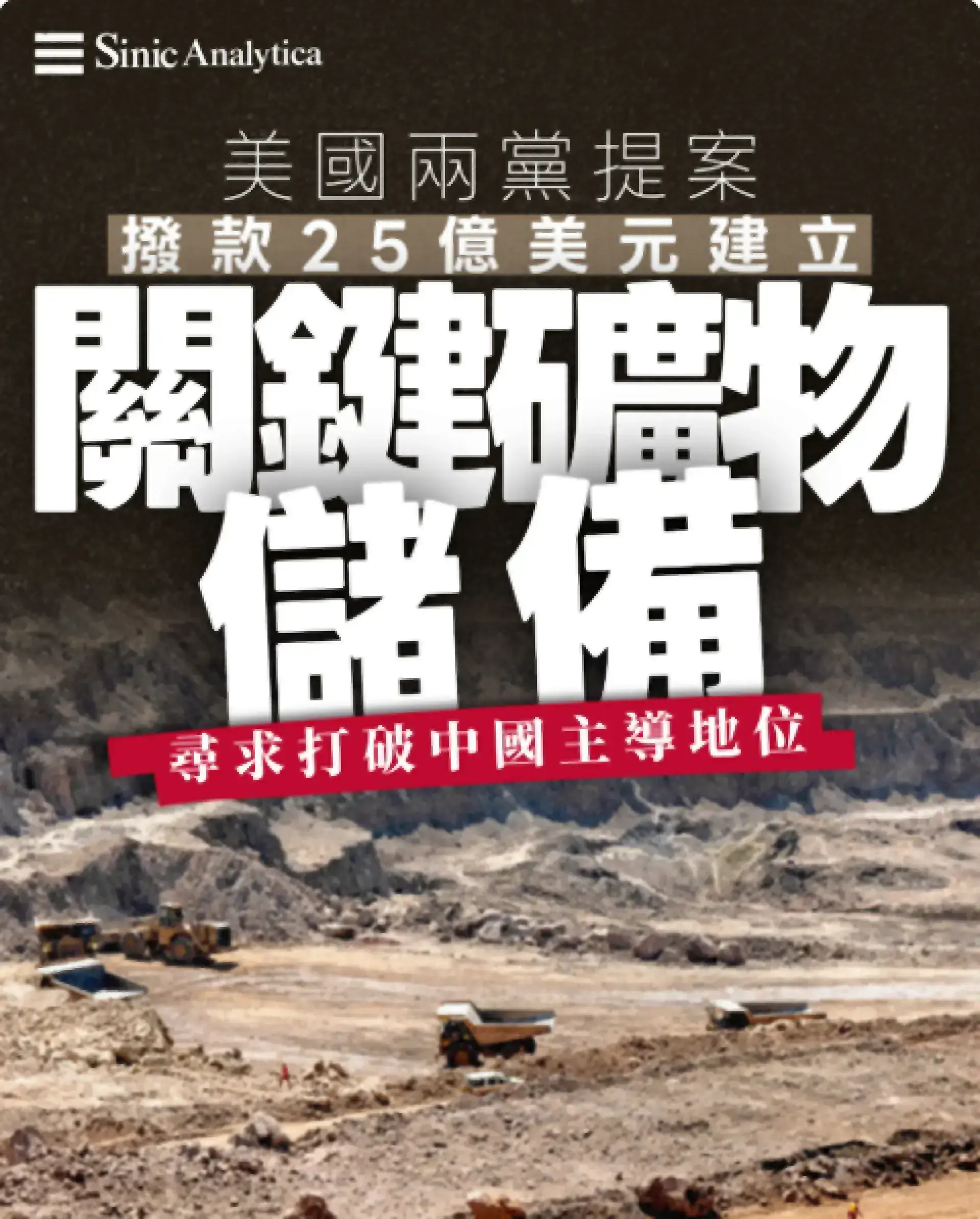 【免費新聞試閱】美國兩黨提案撥款25億美元建立關鍵礦物儲備 尋求打破中國主導地位