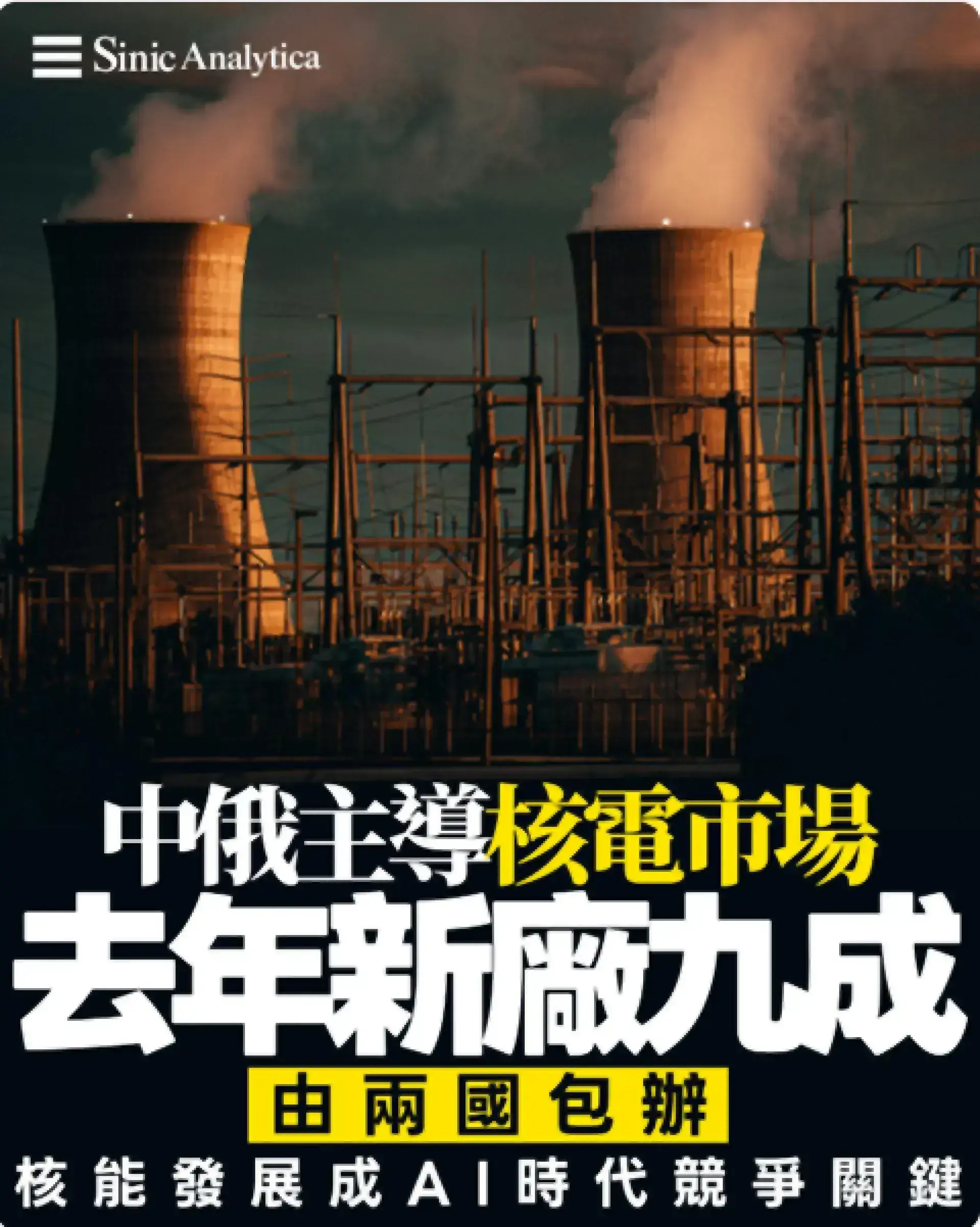 【免費新聞試閱】報告指核電市場中俄稱霸 核能發展成AI時代競爭關鍵