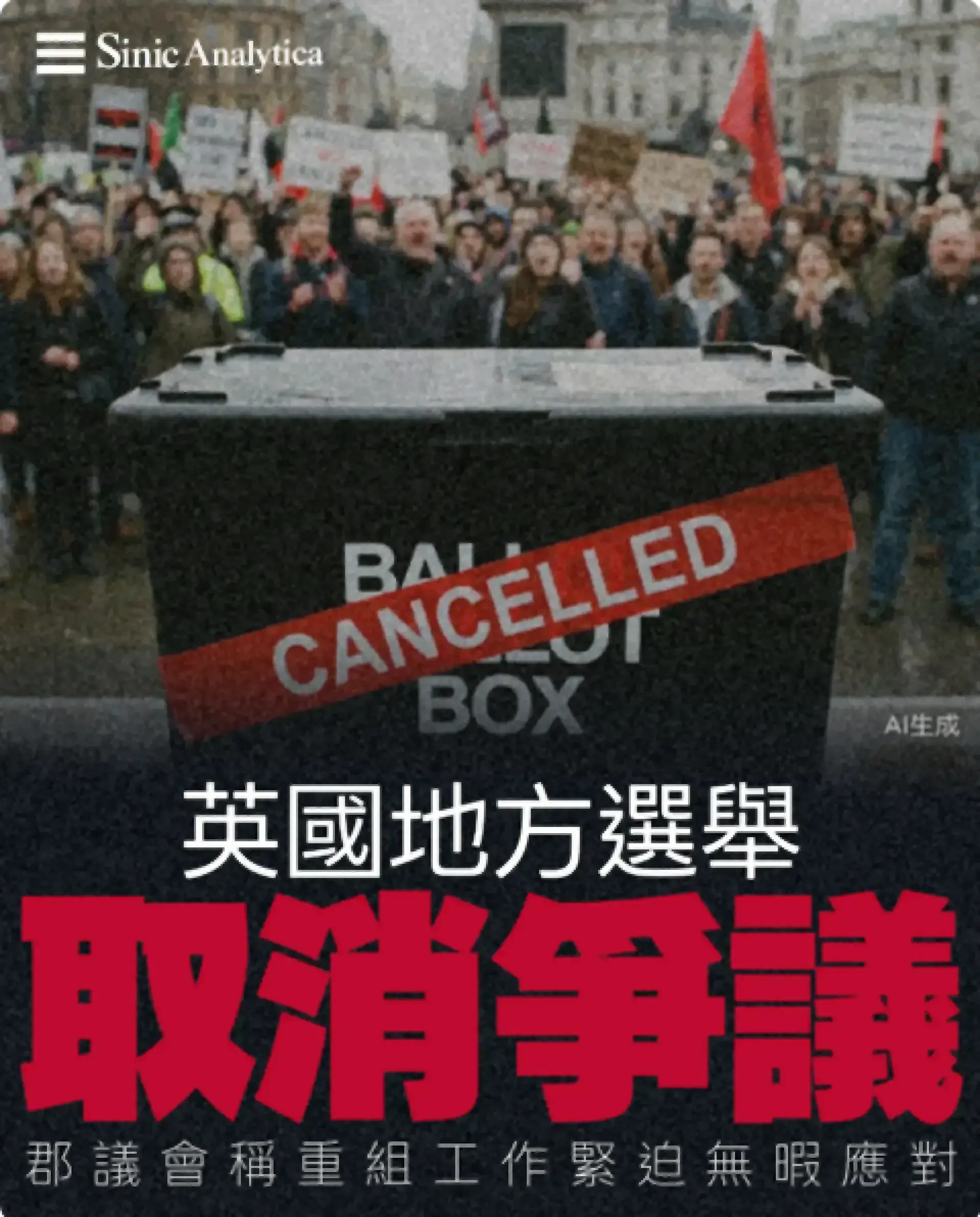 【免費新聞試閱】英國地方選舉取消爭議 郡議會稱重組工作緊迫無暇應對