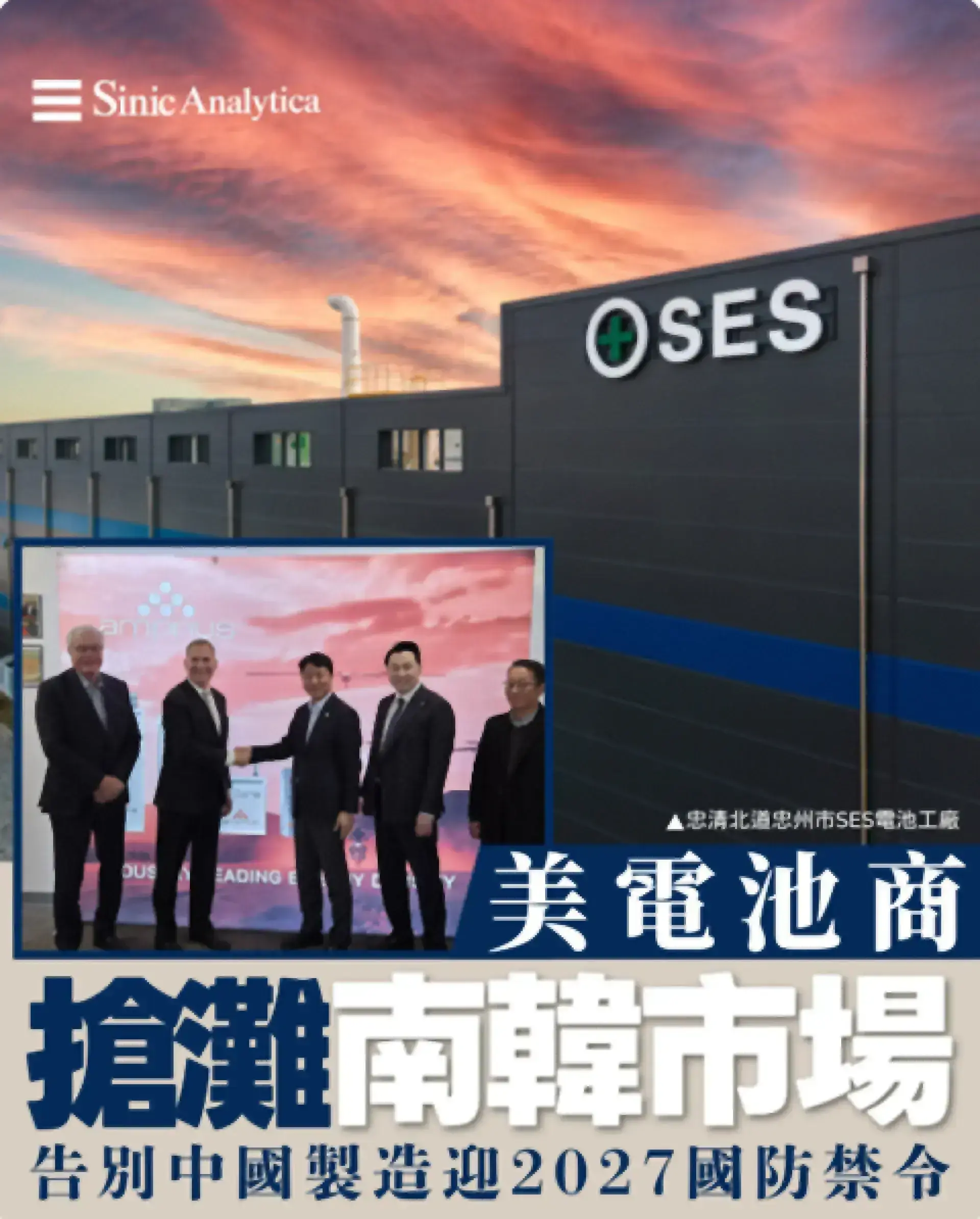 【免費新聞試閱】告別大陸製造 美電池商搶灘南韓市場迎國防禁令倒數