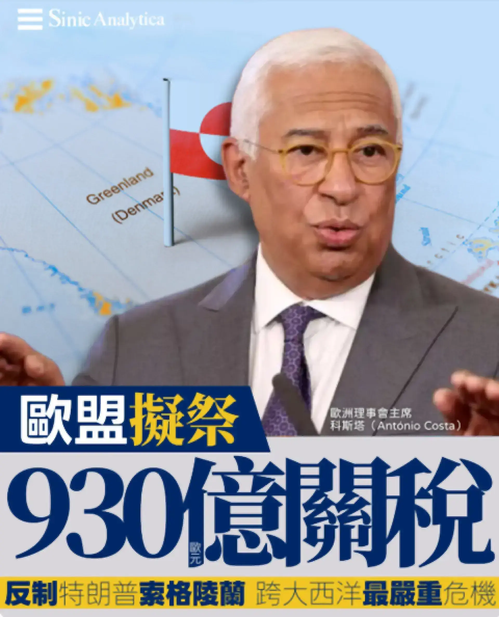 【免費新聞試閱】歐盟考慮對美國實施930億歐元關稅反制特朗普格陵蘭威脅