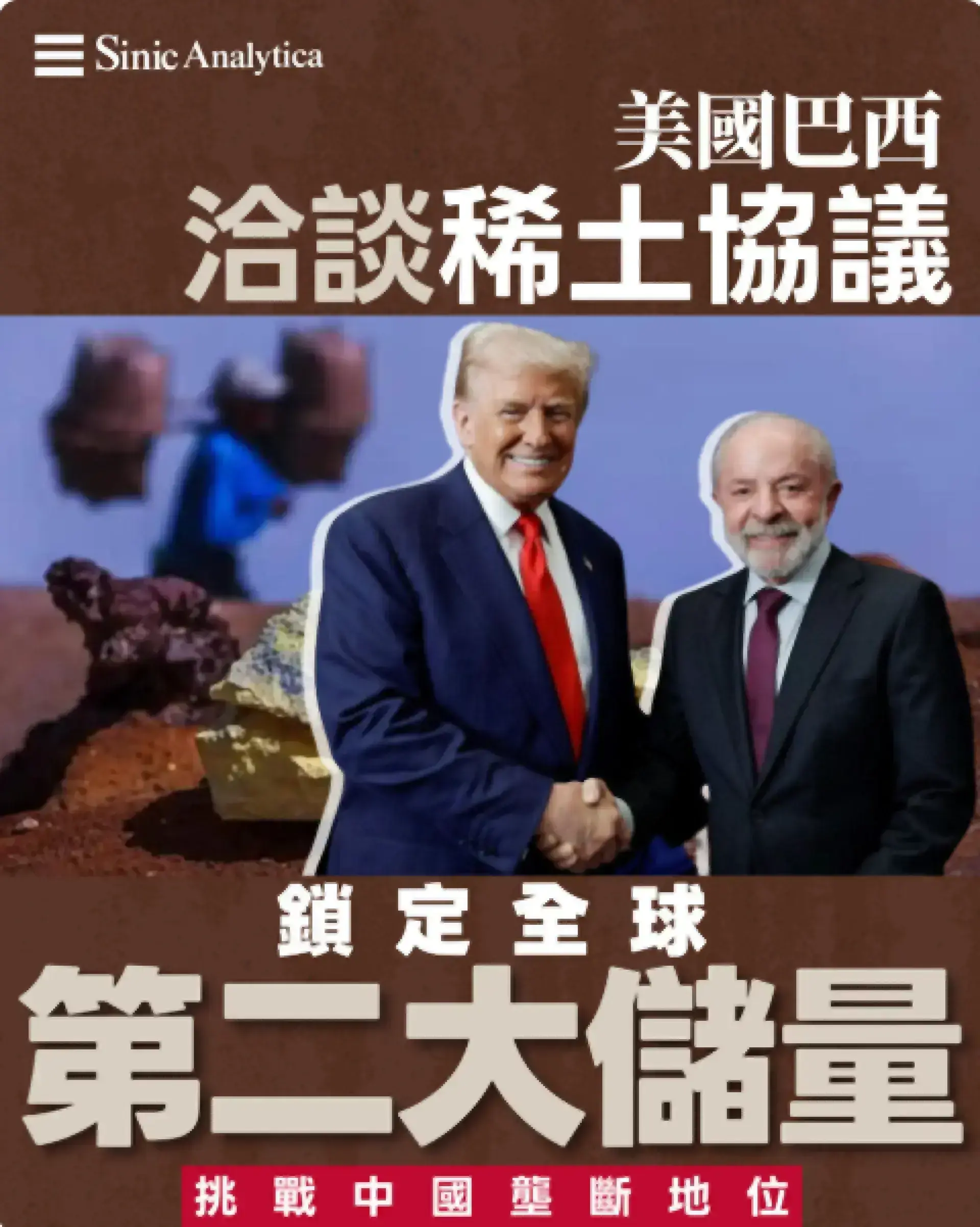【免費新聞試閱】巴西與美國洽談關鍵礦產協議 挑戰中國主導地位