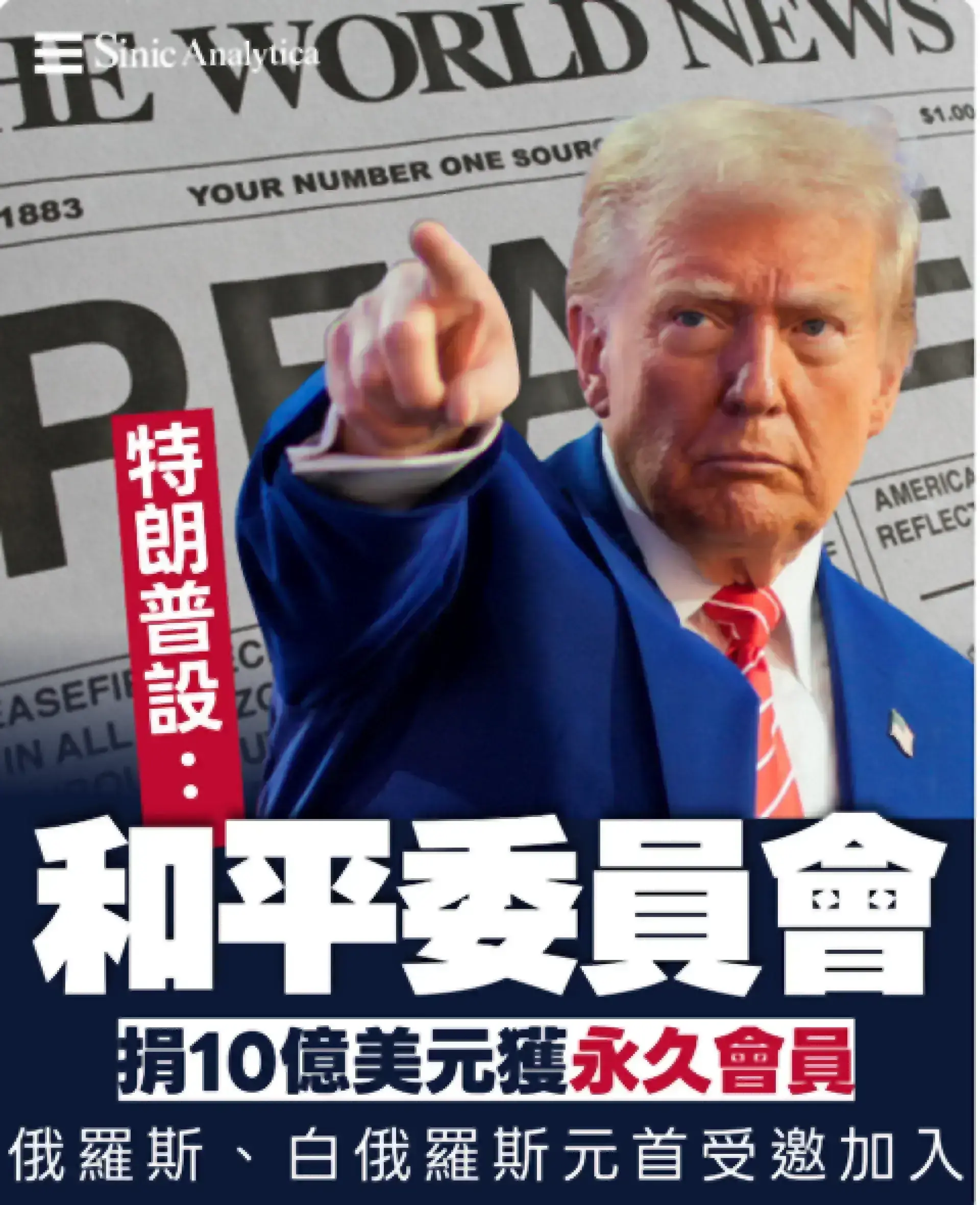【免費新聞試閱】特朗普設「和平委員會」捐十億可做永久會員 俄羅斯、白俄羅斯元首受邀加入