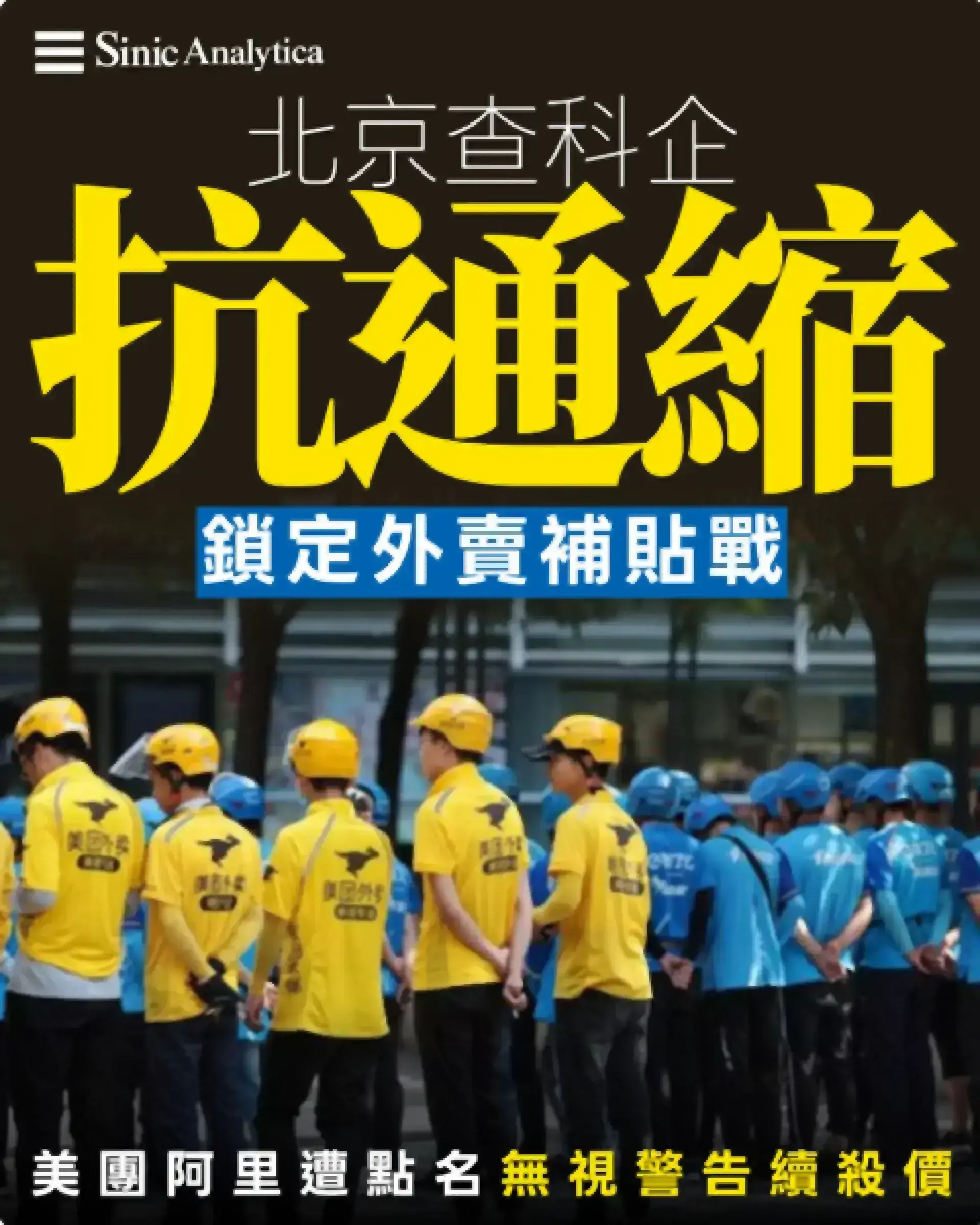 【免費新聞試閱】北京查科企抗通縮 調查組與拼多多員工爆衝突　