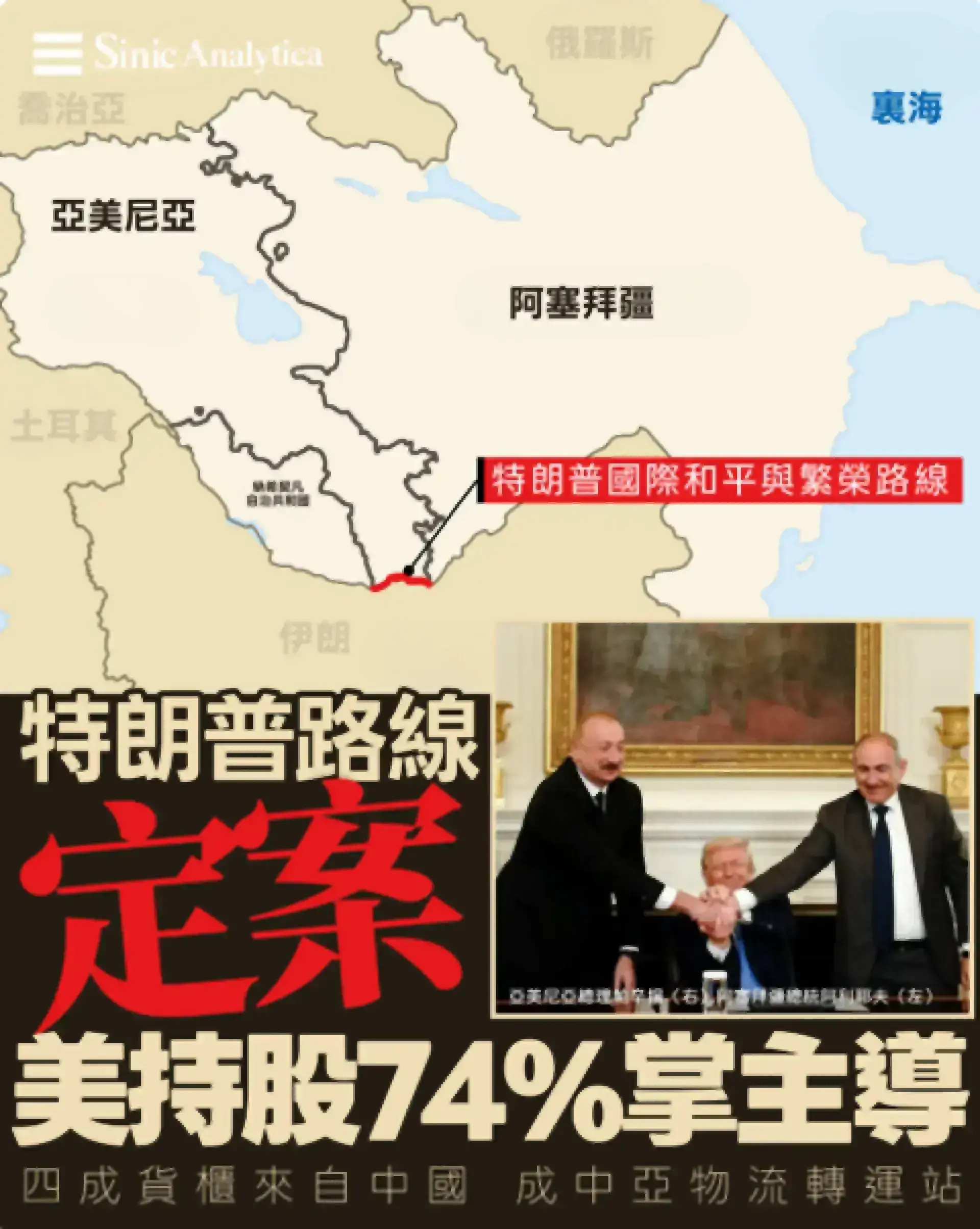 【免費新聞試閱】特朗普促成亞美尼亞建國際貿易通道 中國貨物將成主要使用者