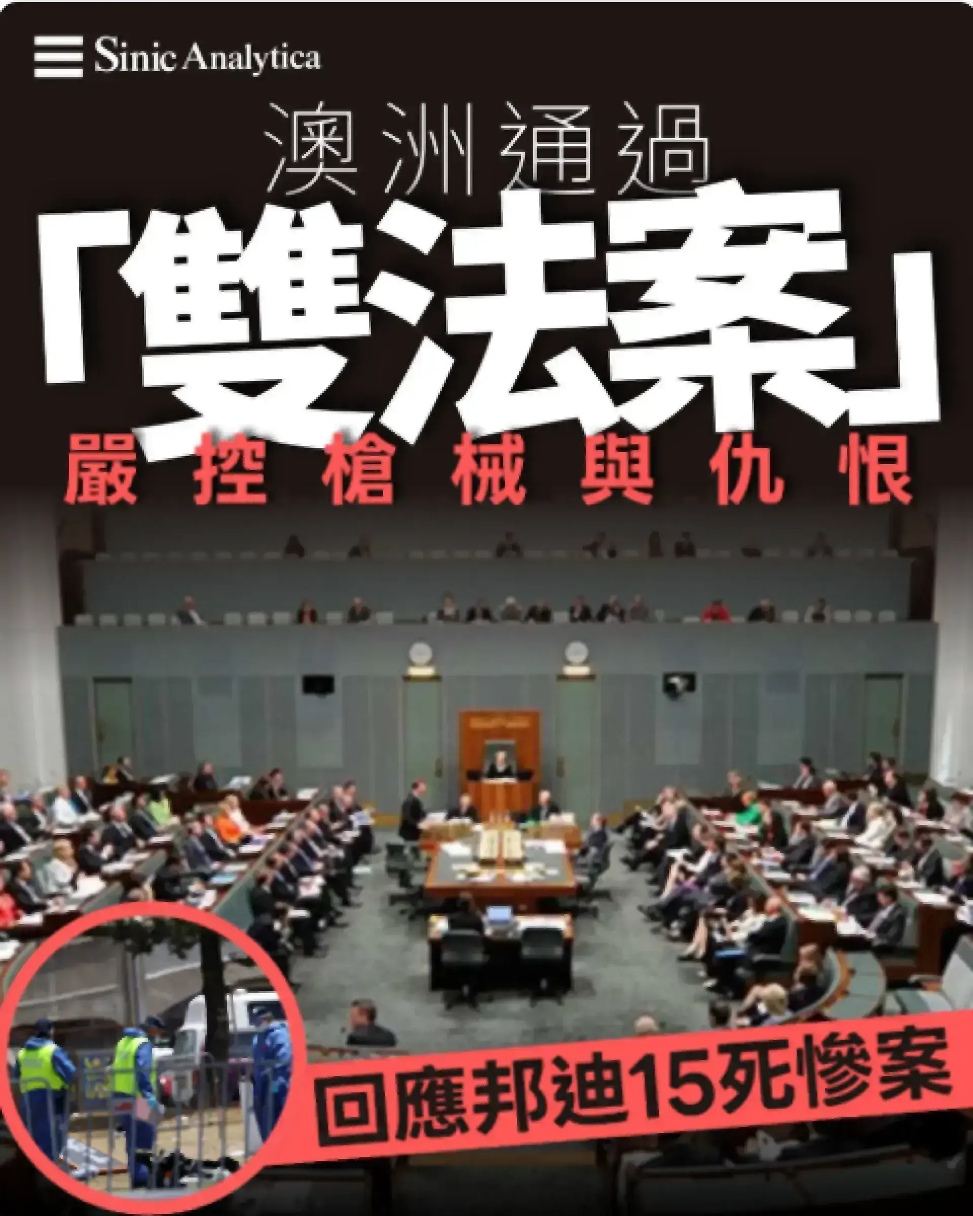 【免費新聞試閱】澳洲國會通過槍械改革與仇恨言論雙法案 回應邦迪海灘恐襲