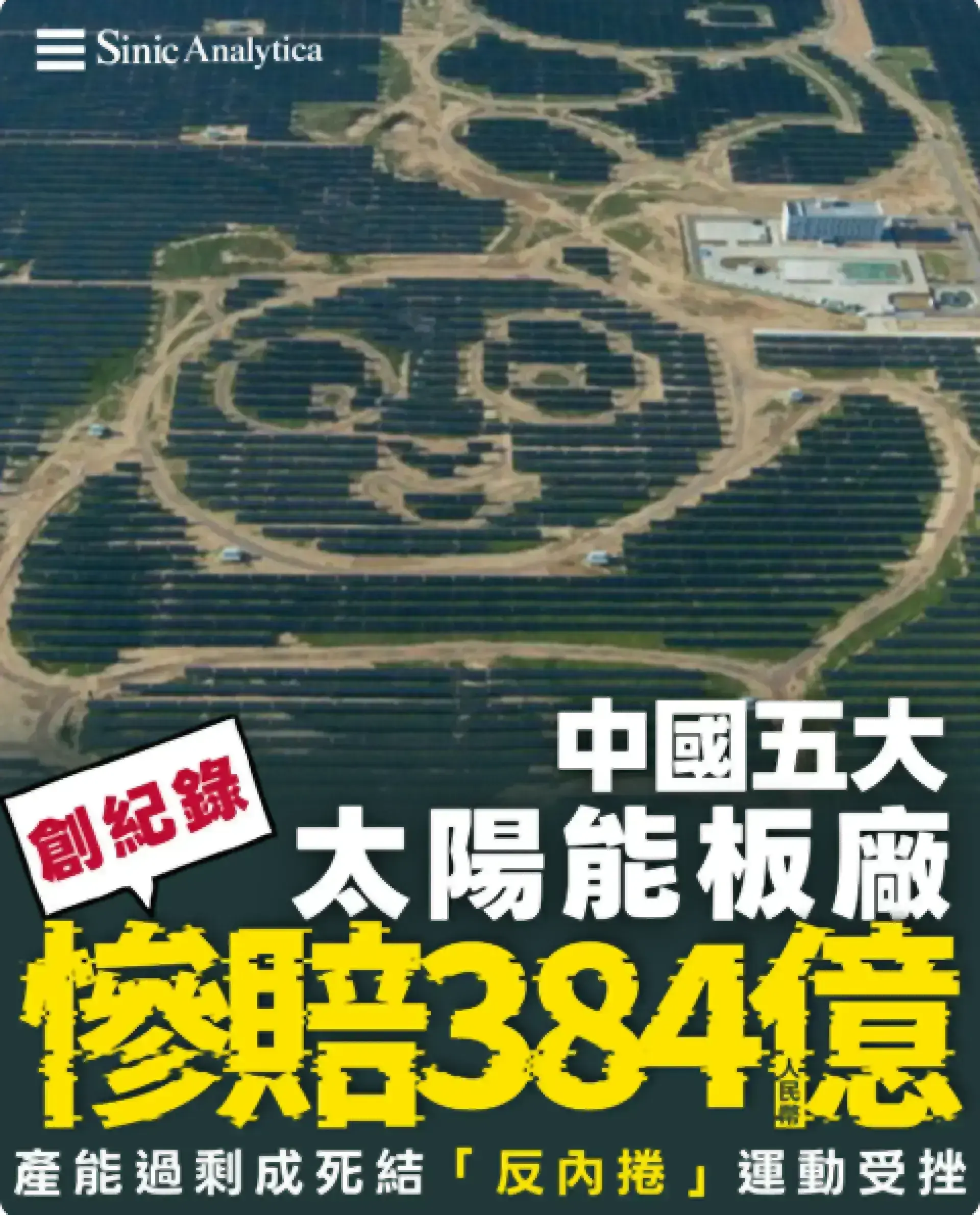 【免費新聞試閱】反內捲失效? 大陸太陽能巨頭今年虧損恐破紀錄