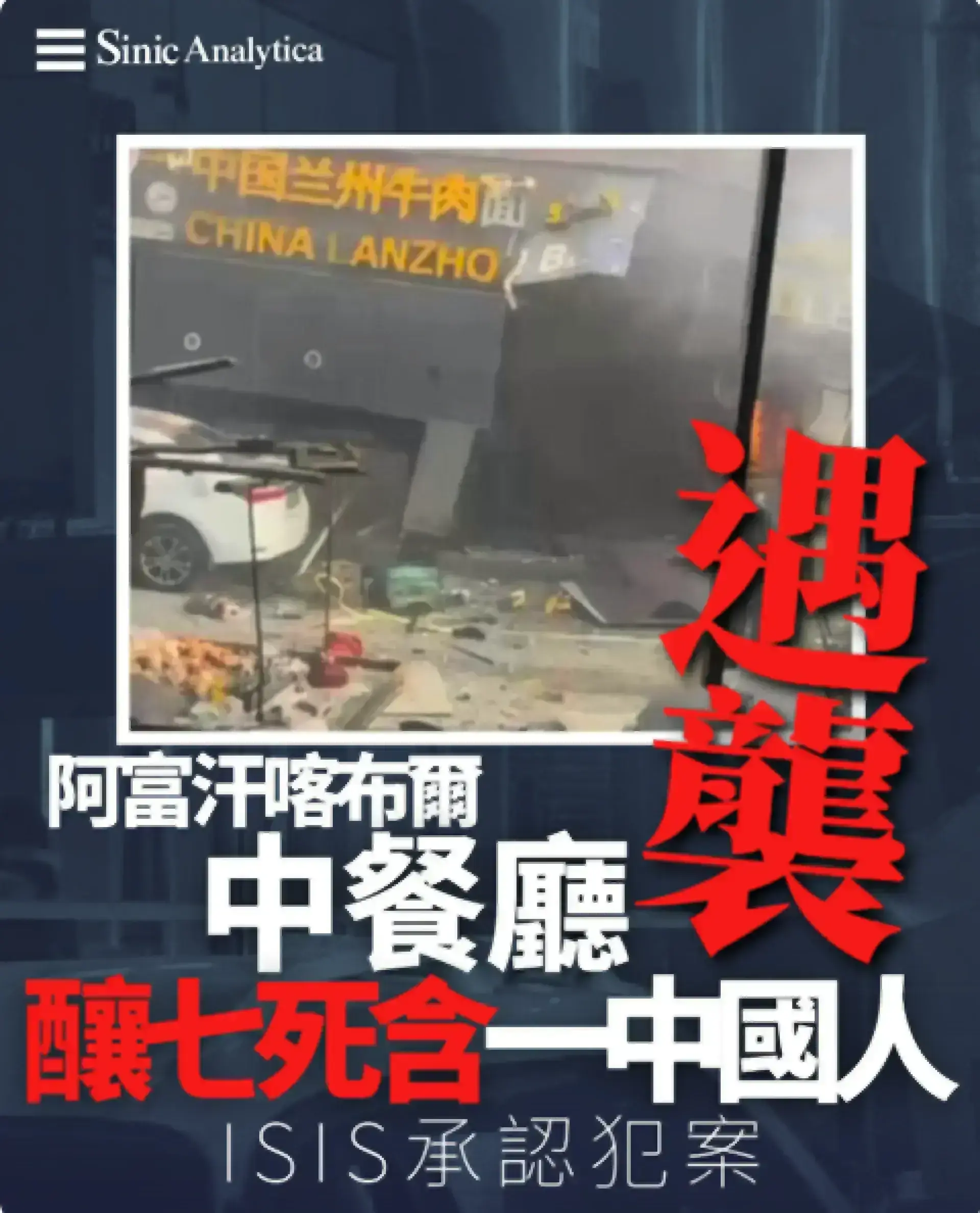 【免費新聞試閱】阿富汗最安全區中餐廳遭炸彈襲擊七死 伊斯蘭國稱報復北京