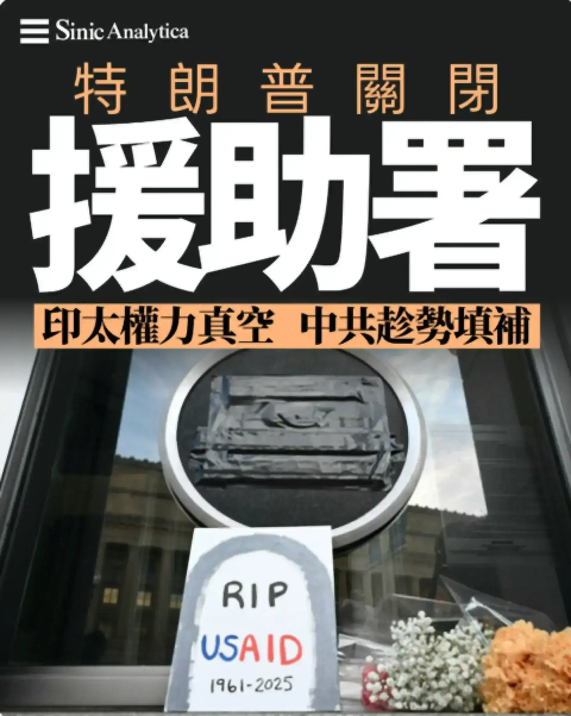 【免費新聞試閱】美前官員警告 特朗普解散援助署為中共在印太製造填補真空機會