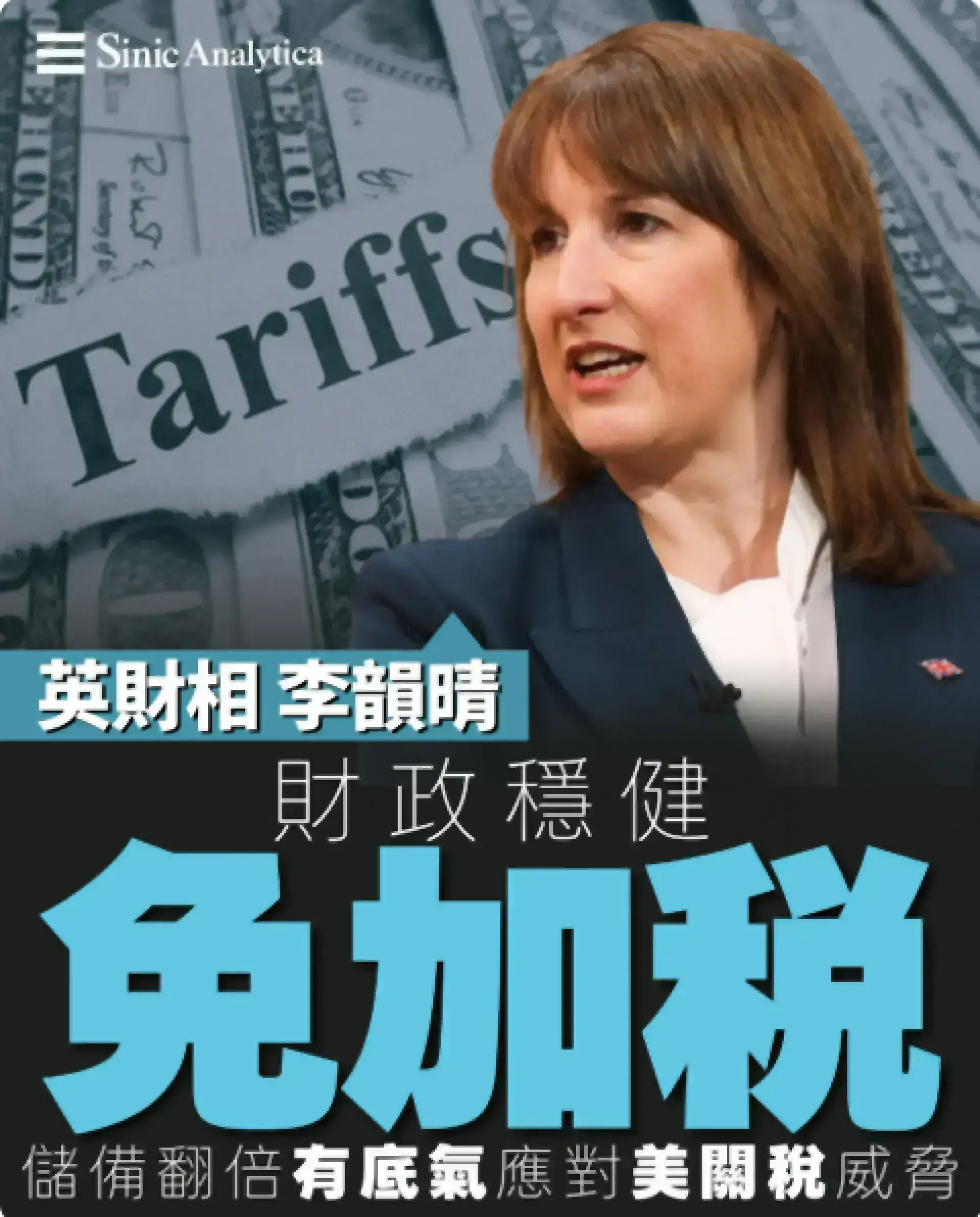 【免費新聞試閱】李韻晴宣布英國財政穩健 無需加稅應對美國關稅威脅