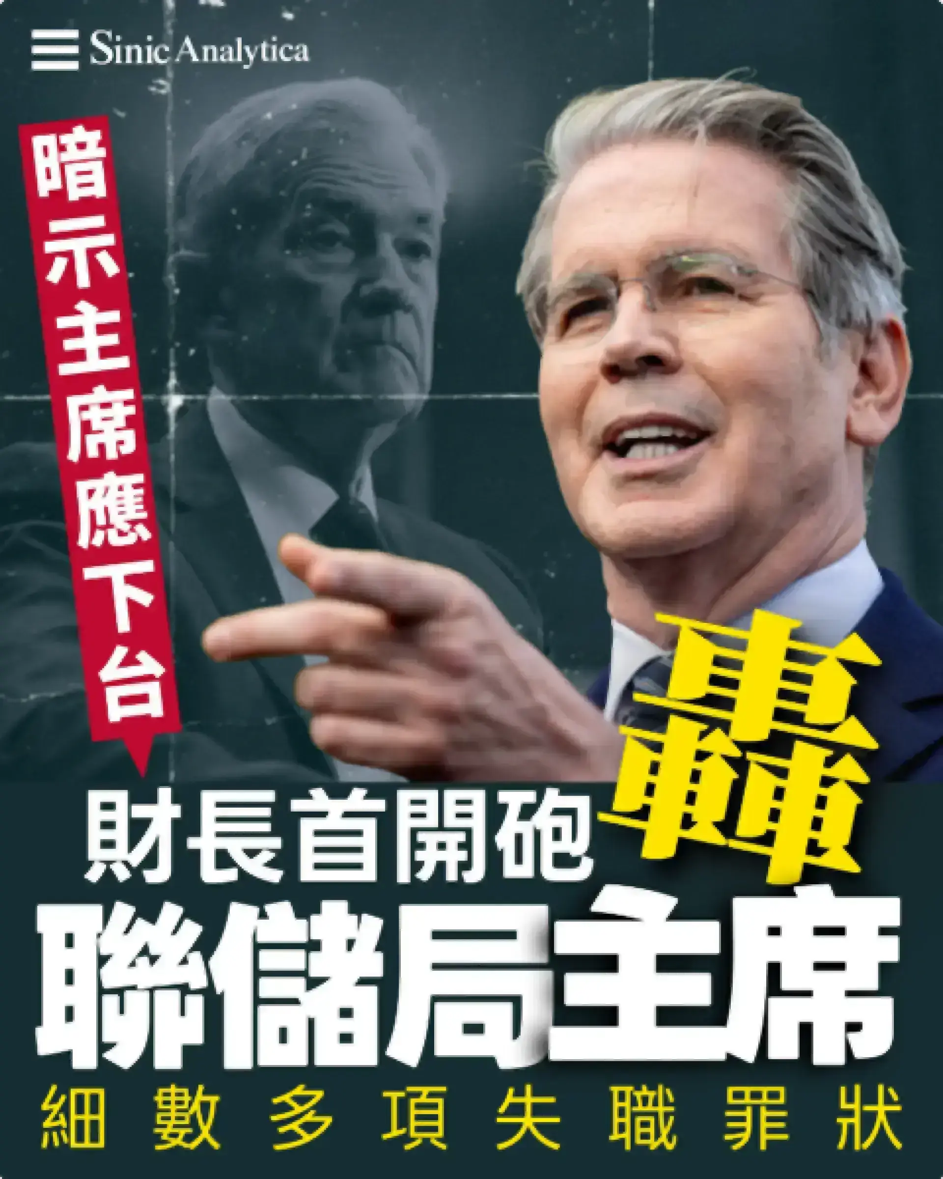 【免費新聞試閱】美財長首次公開批評聯儲局主席 指責多項失職並暗示應下台