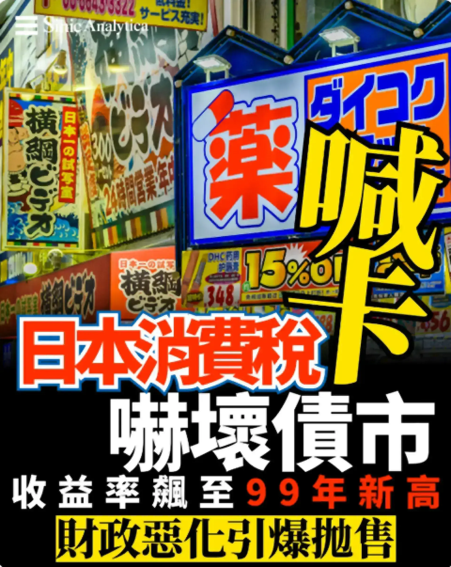 【免費新聞試閱】消費稅削減成財政炸彈？日本債市拉警報 收益率飆至1999年來新高