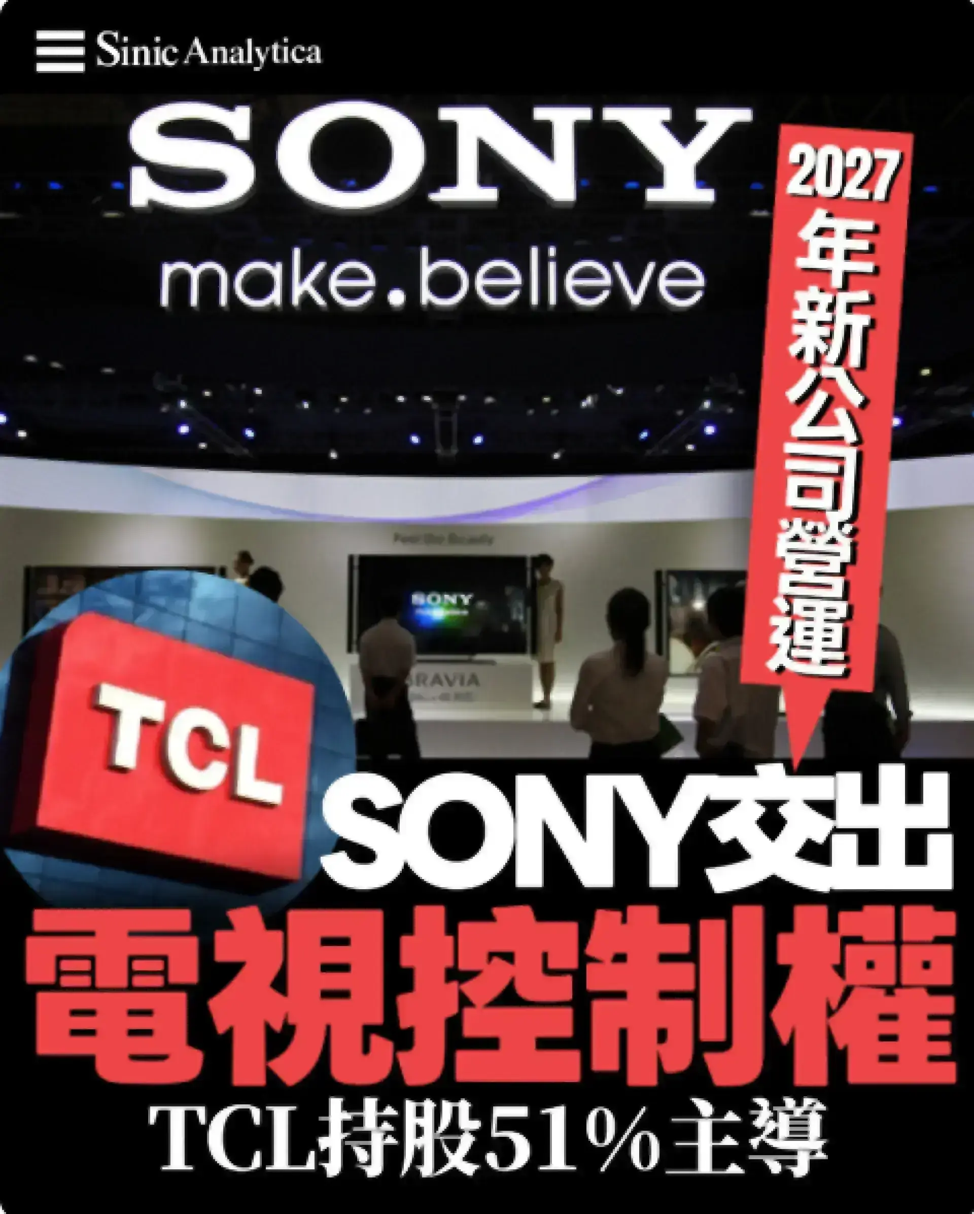 【免費新聞試閱】日本電視巨頭索尼退讓控制權 聯合大陸TCL重組全球電視業務