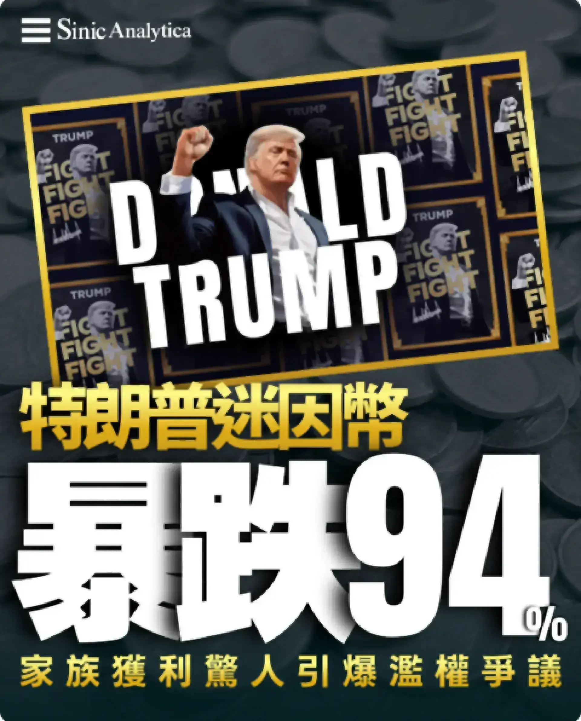 【免費新聞試閱】特朗普迷因幣價格暴跌94% 投資者損失慘重引發濫權質疑聲浪