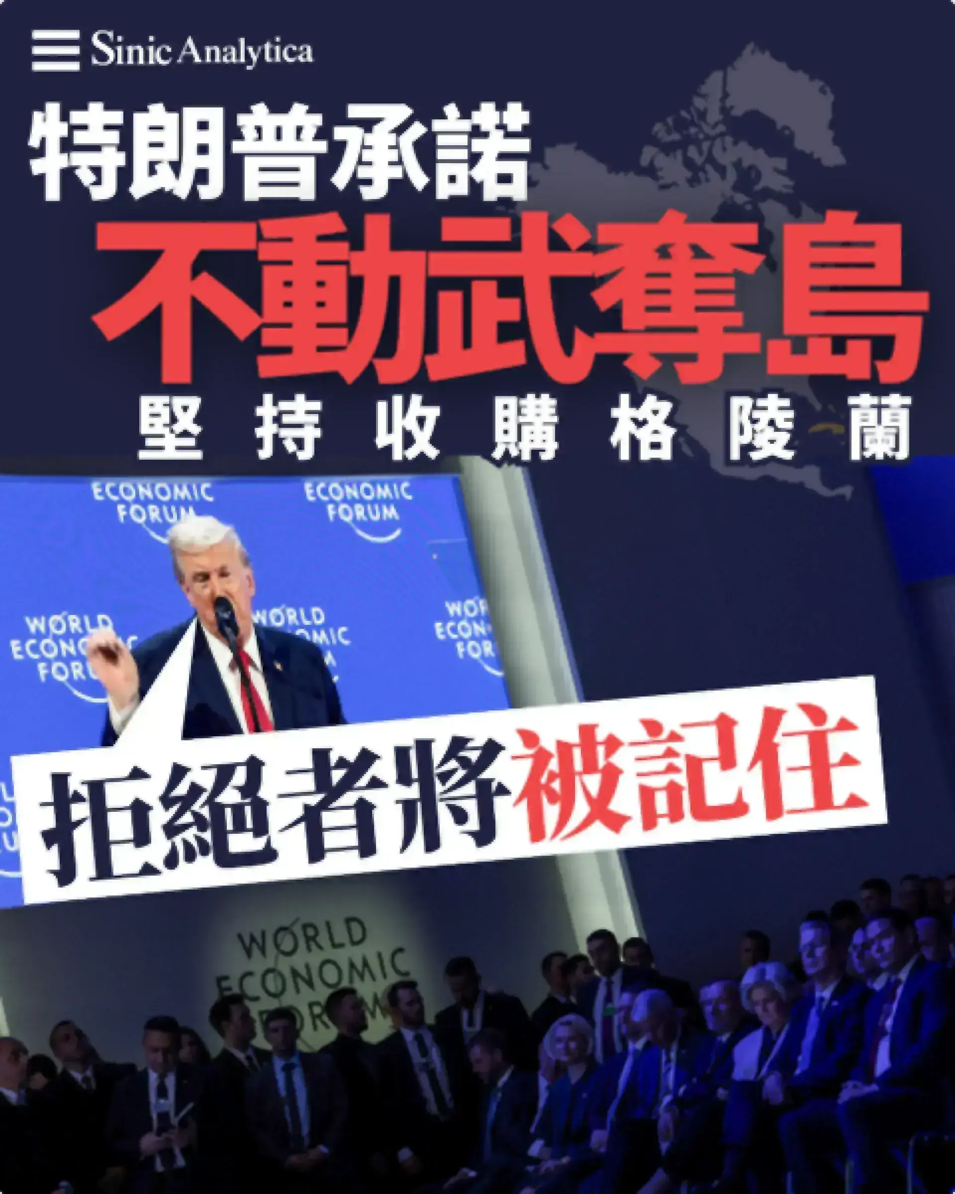 【免費新聞試閱】特朗普放話不武力奪格陵蘭 但警告「拒絕者將被記住」
