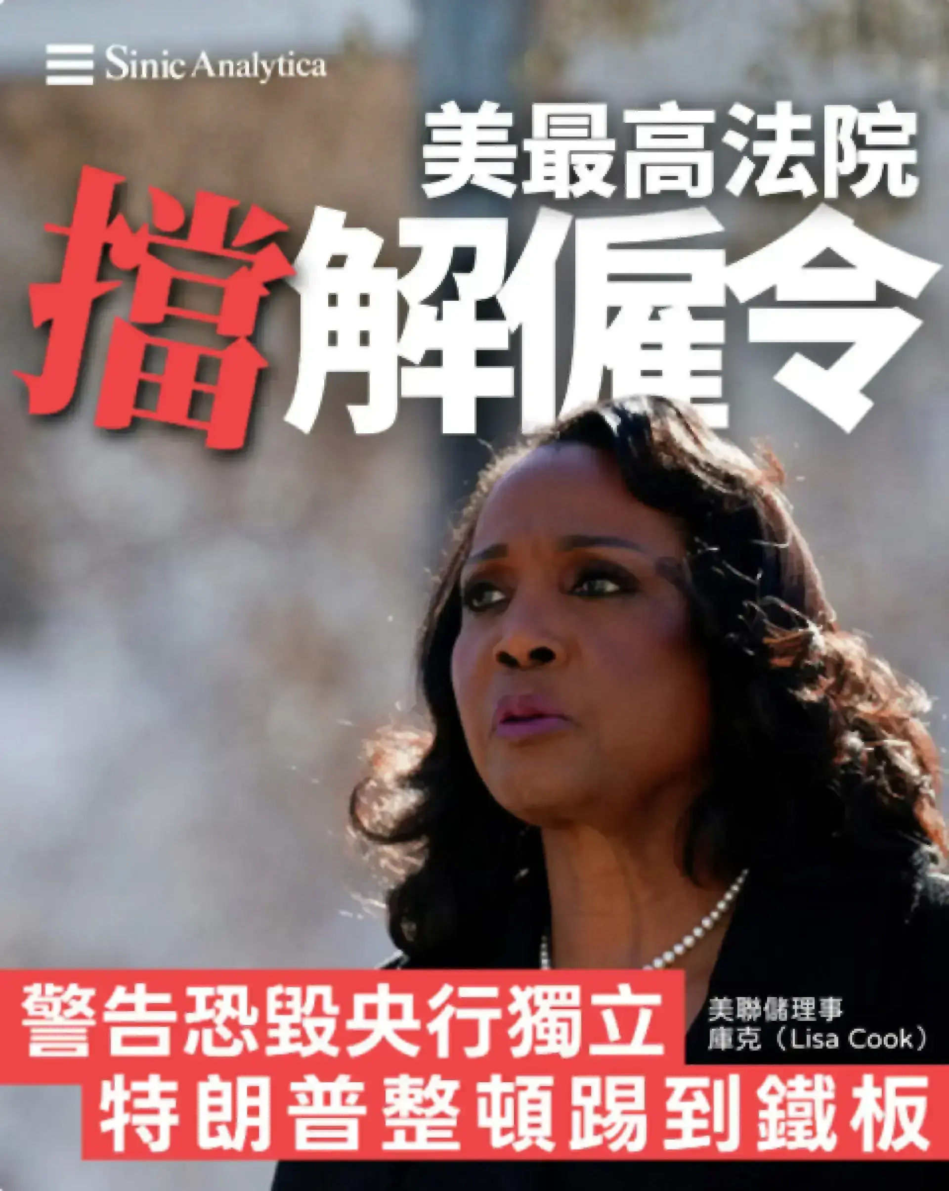 【免費新聞試閱】特朗普首次解僱美聯儲理事遭阻 最高法院警告恐摧毀央行獨立性