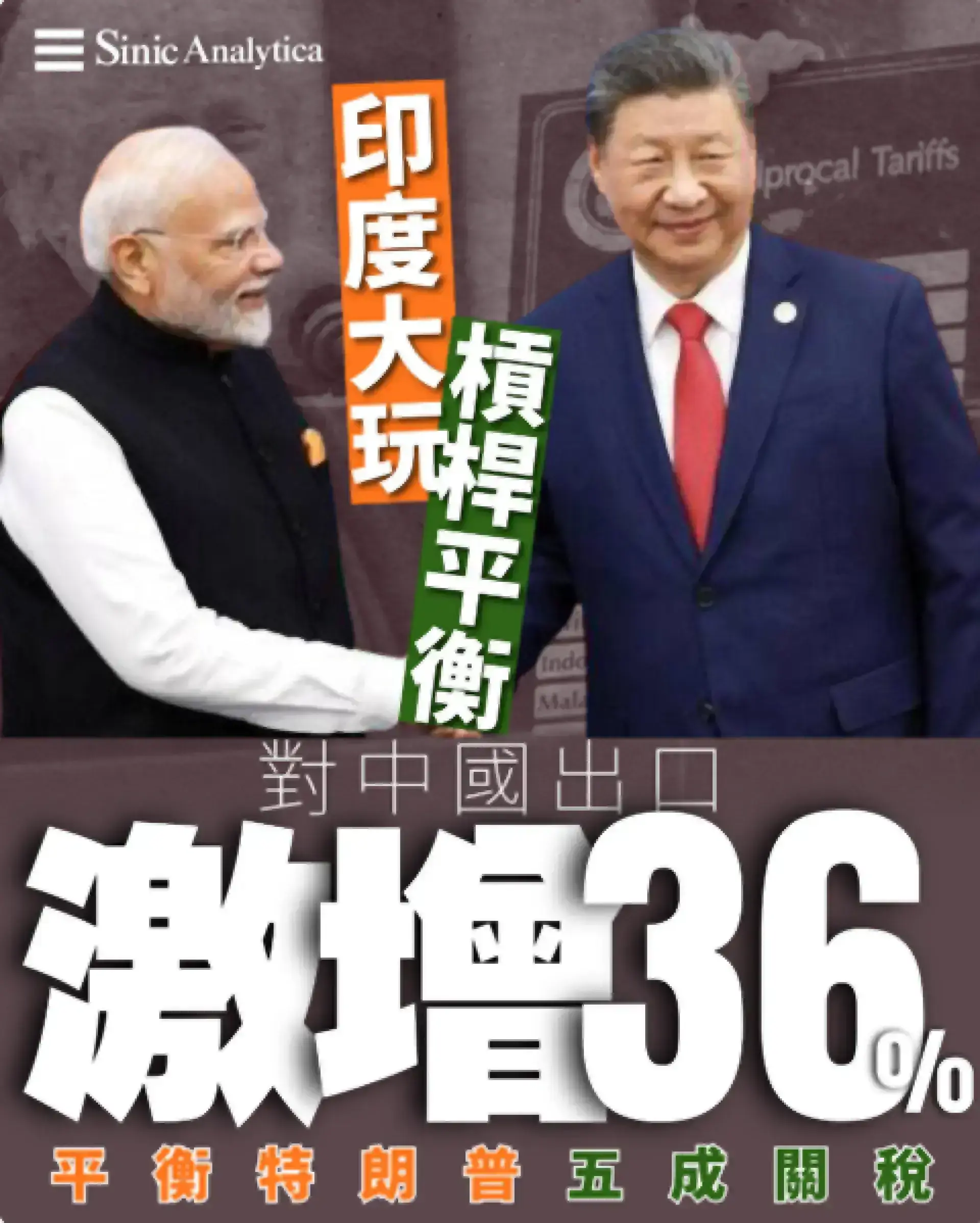 【免費新聞試閱】印度對大陸出口大增平衡美國關稅 專家擔心被中共養套殺
