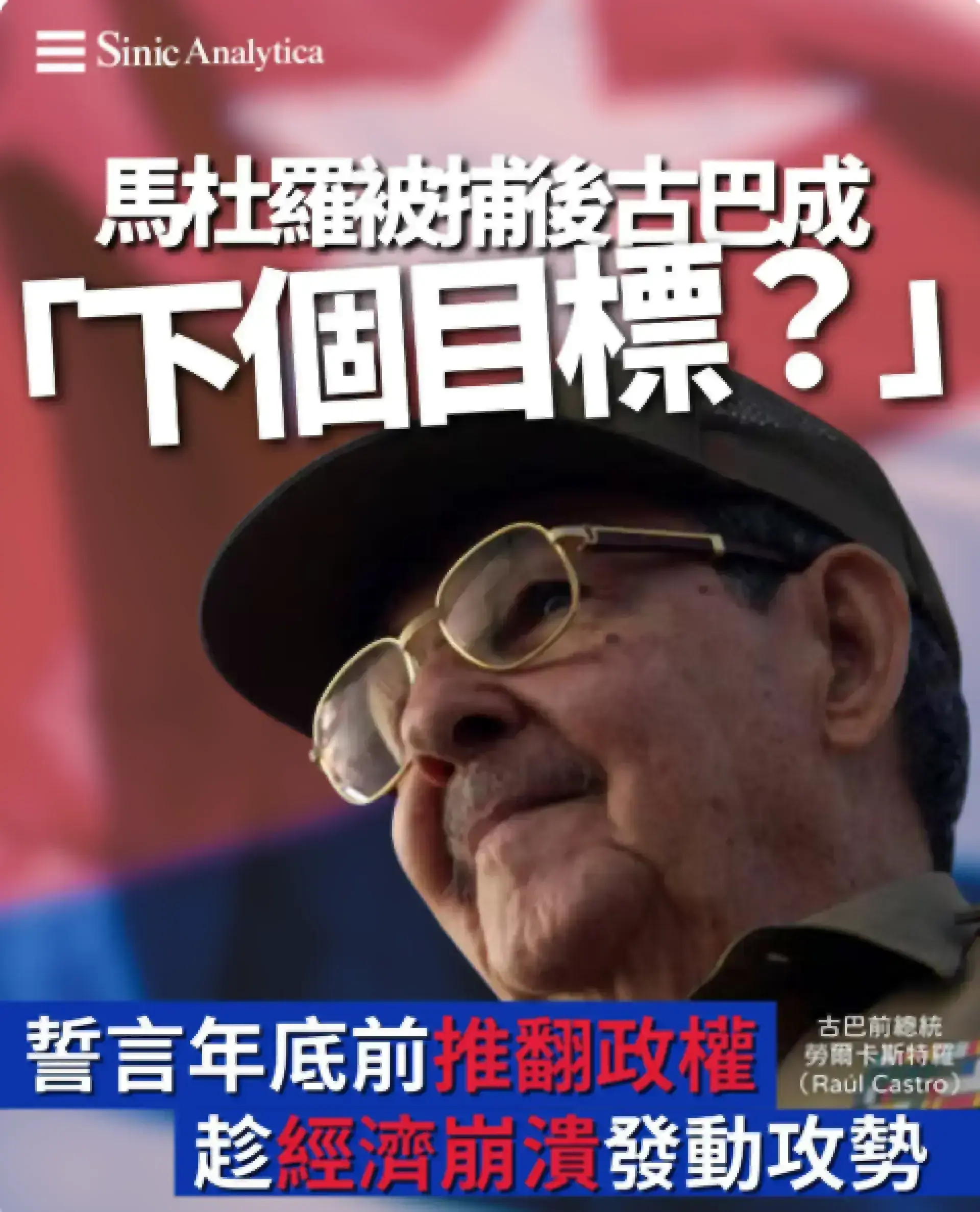 【免費新聞試閱】馬杜羅被捕後古巴成下個目標？ 美國評估年底前推翻