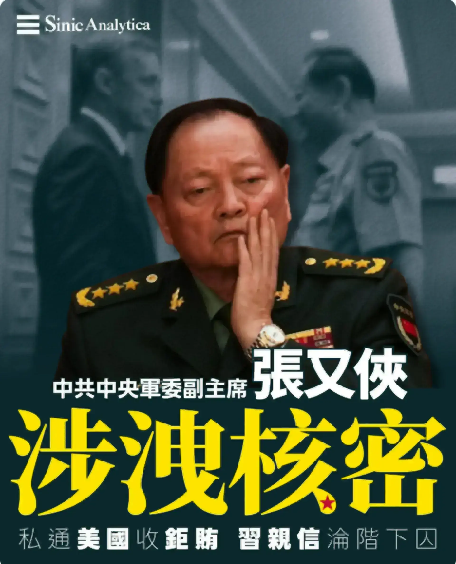 【免費新聞試閱】中央軍委副主席張又俠涉洩核武機密予美國並收賄 習近平清洗軍隊高層規模空前