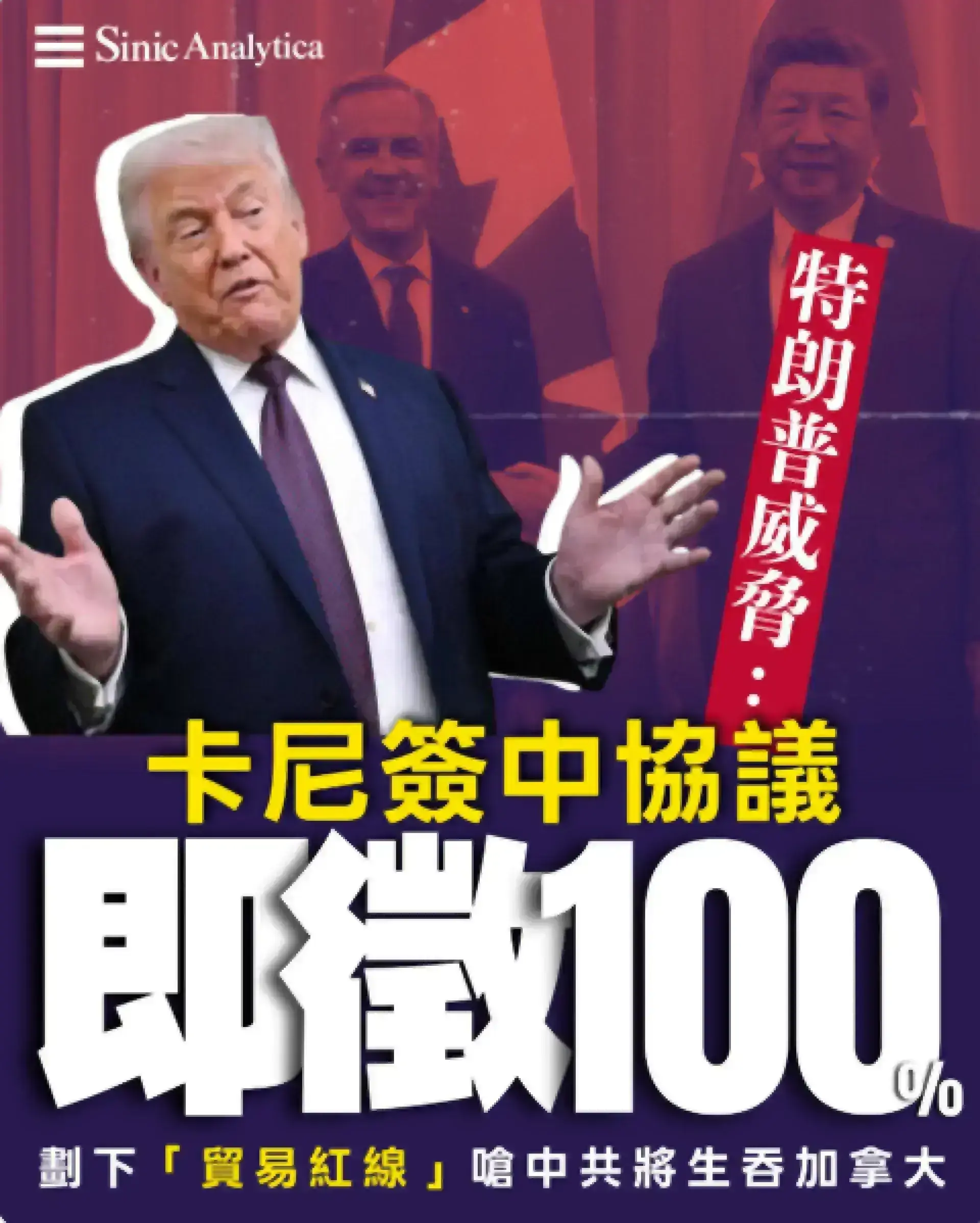 【免費新聞試閱】特朗普威脅卡尼 與中共達貿易協議將徵百分百關稅