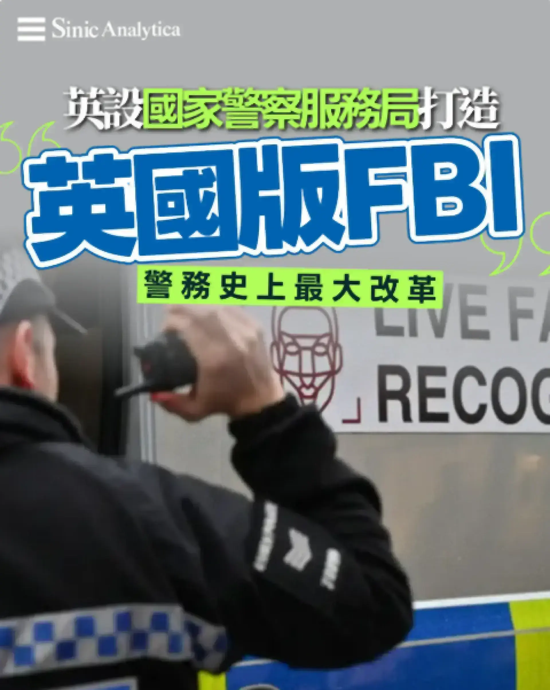 【免費新聞試閱】英國推警務史上最大改革 「英國版FBI」 釋放地方警力資源
