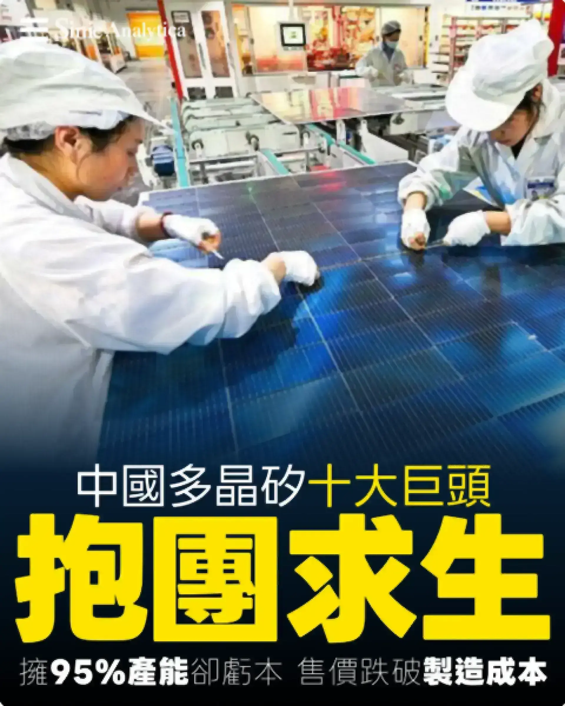 【免費新聞試閱】佔全球95%產能卻虧本賣 中國多晶矽巨頭抱團求生