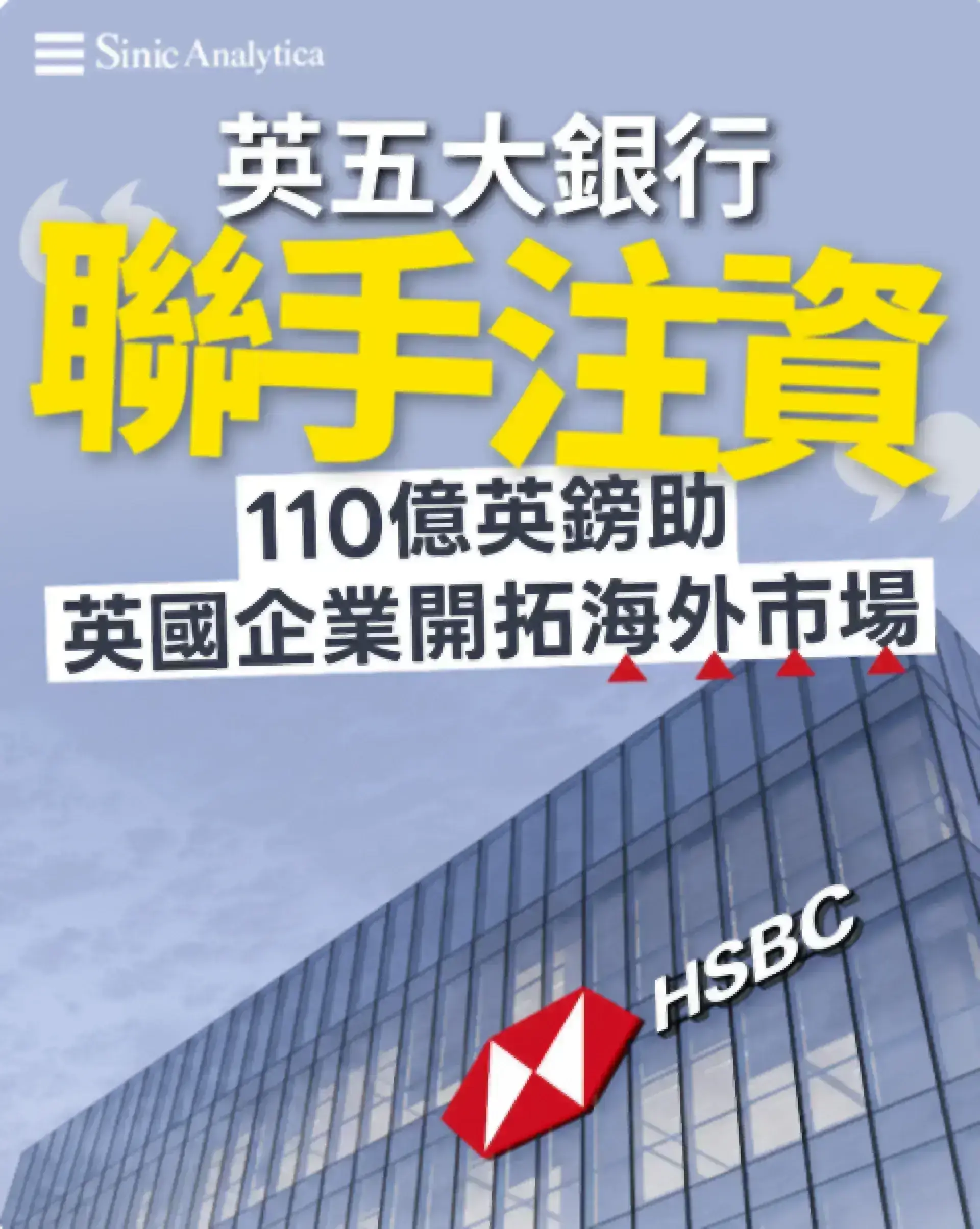 【免費新聞試閱】150億美元注資：英國五大銀行聯手鋪路英國企業開拓海外市場