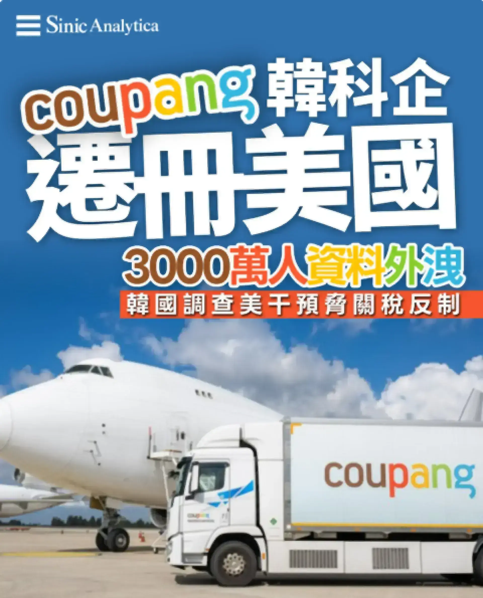 【免費新聞試閱】三千萬人資料外洩掀風暴 美國對韓科技戰升溫威脅加徵關稅