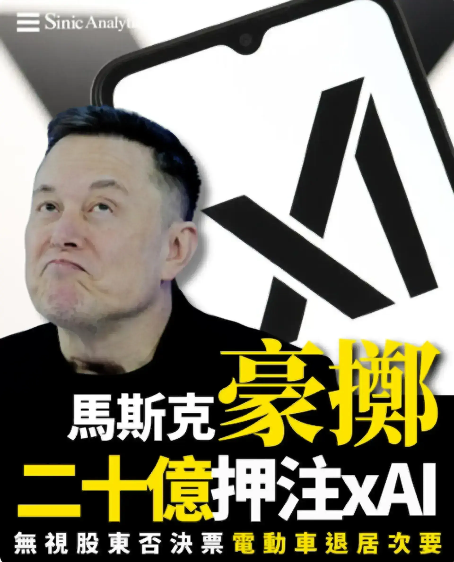 馬斯克豪擲20億押注AI 特斯拉痛失全球電動車冠軍