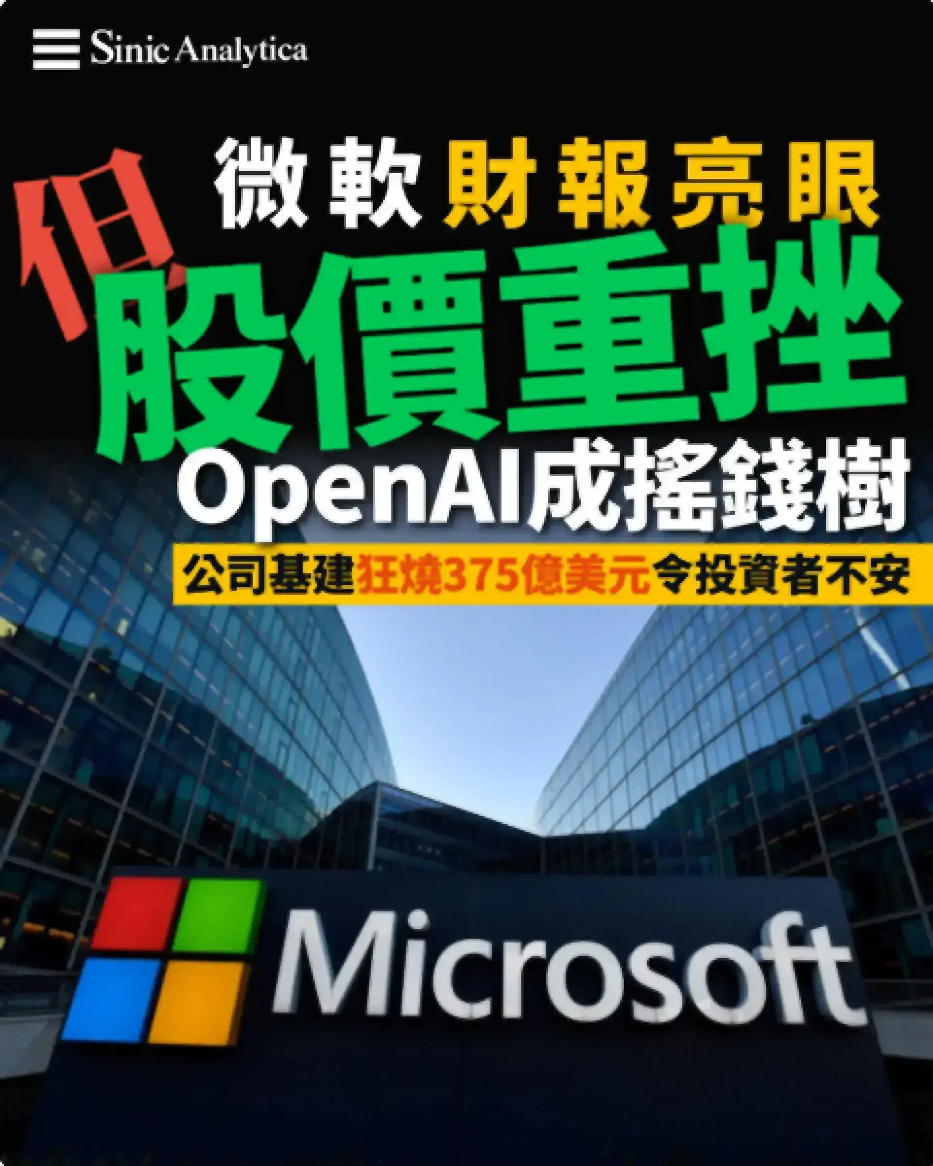 微軟大賺但股價重挫 OpenAI成搖錢樹但數據中心開支令投資者不安