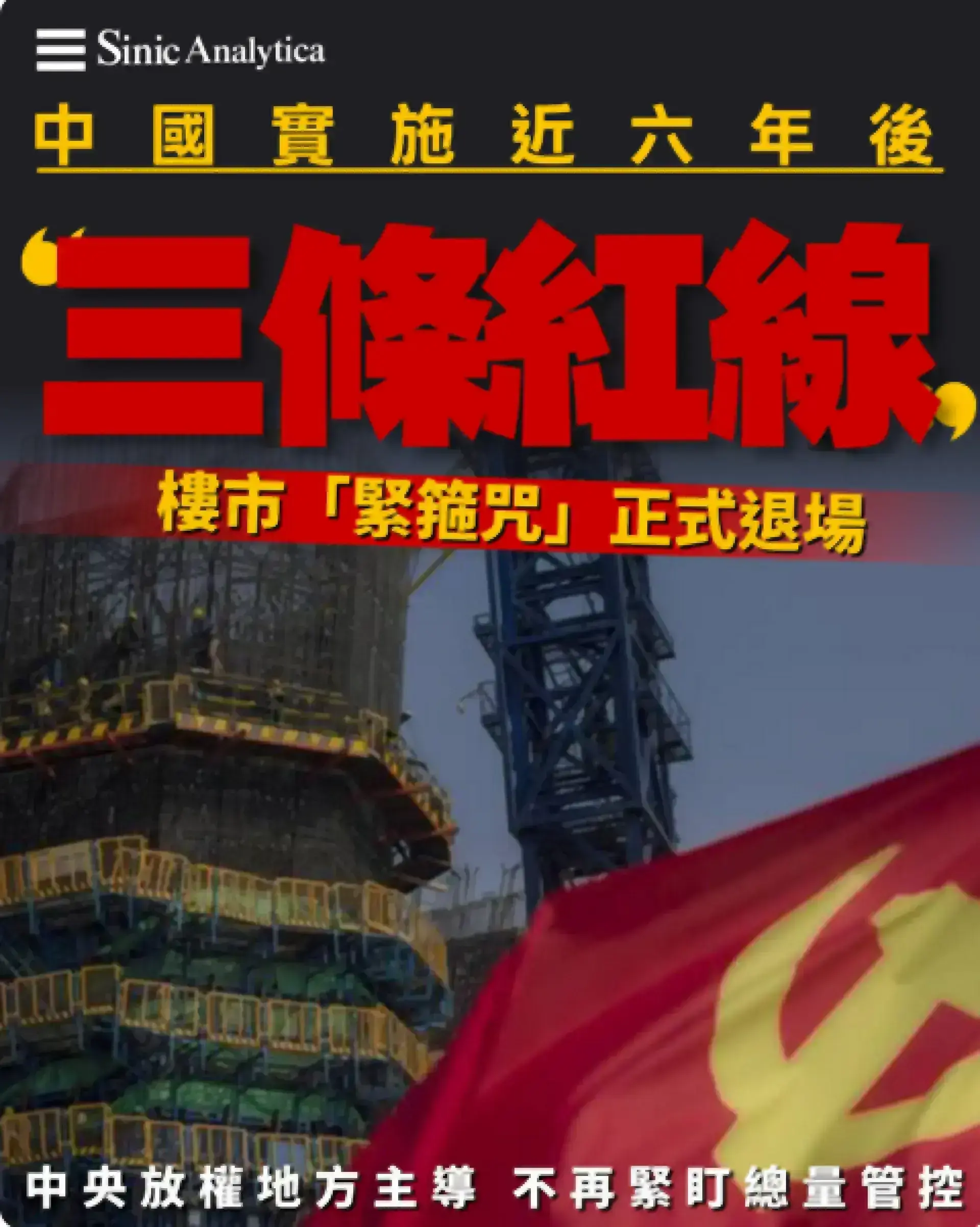 實施近六年後 大陸樓市「緊箍咒」三條紅線正式退場