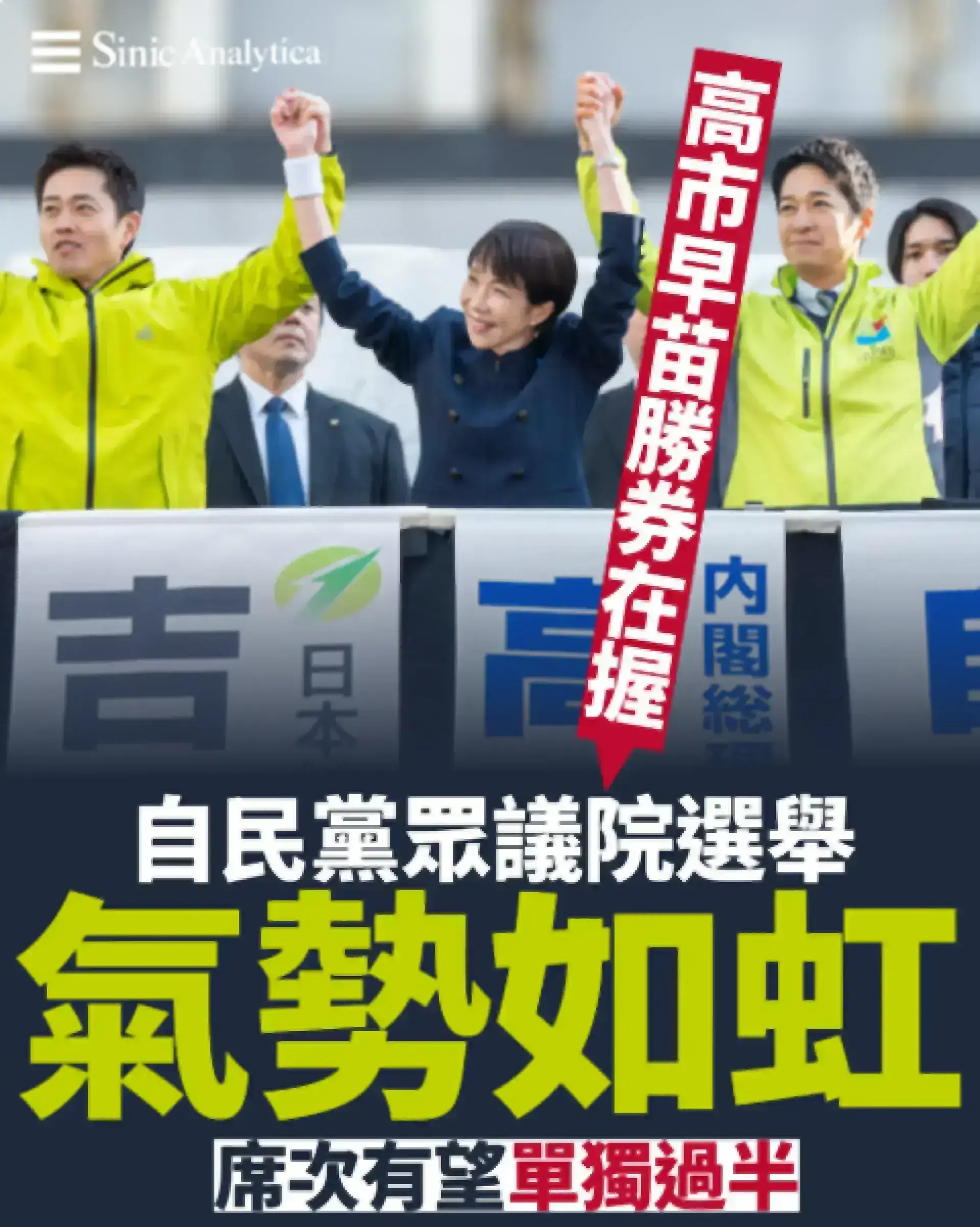 日本政壇大洗牌？自民黨民調大幅領先　中道改革聯盟成立僅10天即面臨挑戰