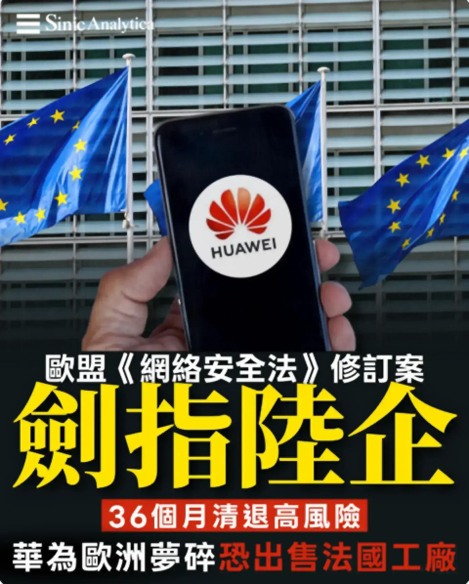 歐盟新規劍指大陸科技企業 華為面臨歐洲市場生存危機