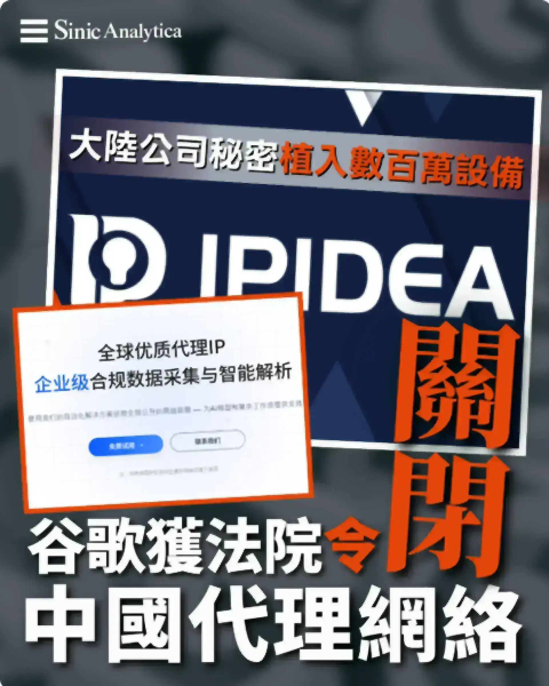 谷歌打擊住宅代理網絡 聯邦法院令關閉數十域名 大陸公司秘密植入數百萬設備