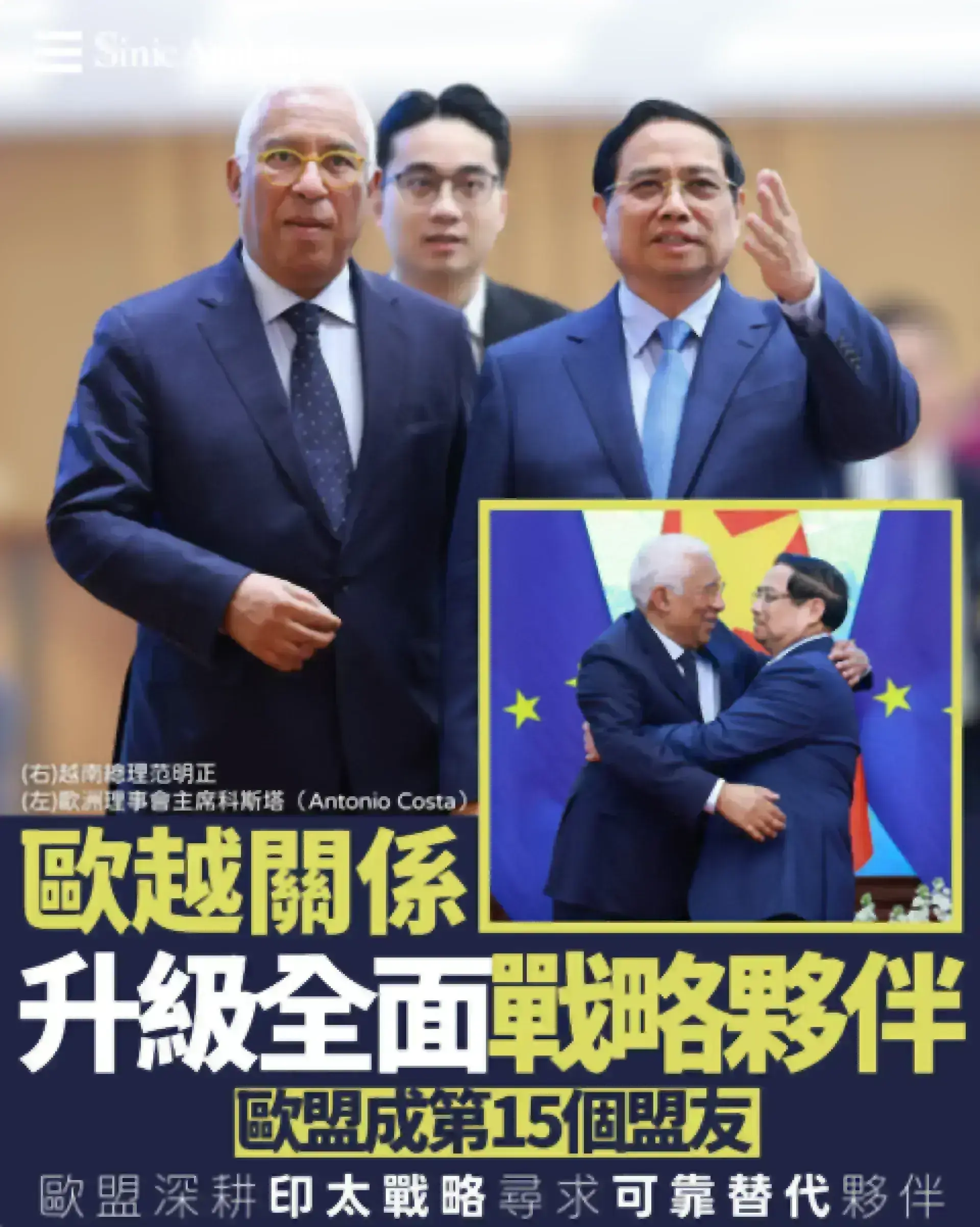 歐盟與越南升級關係至全面戰略夥伴 尋求深化貿易與國際合作