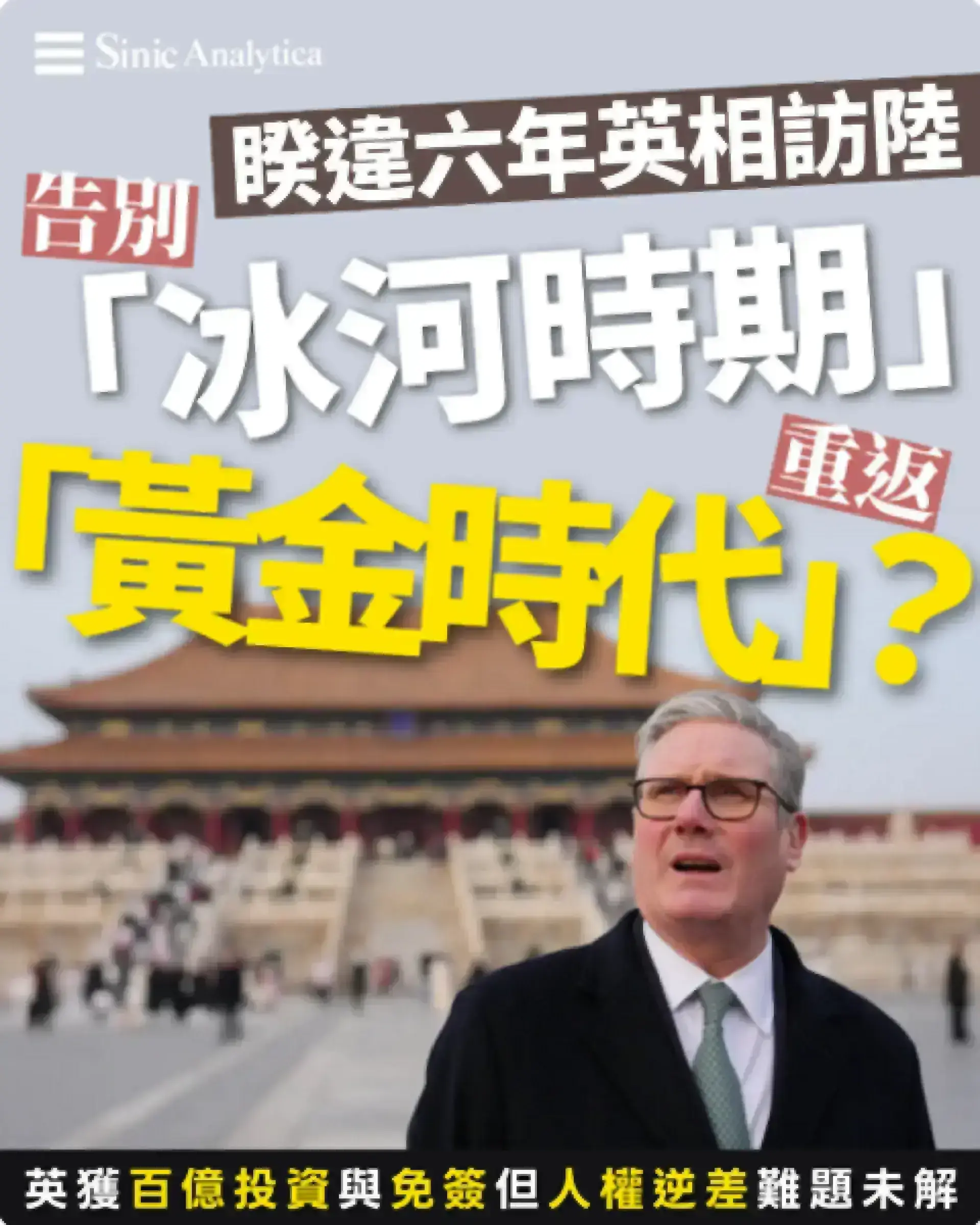 告別「冰河時期」重返「黃金時代」？ 英國首相訪陸四天