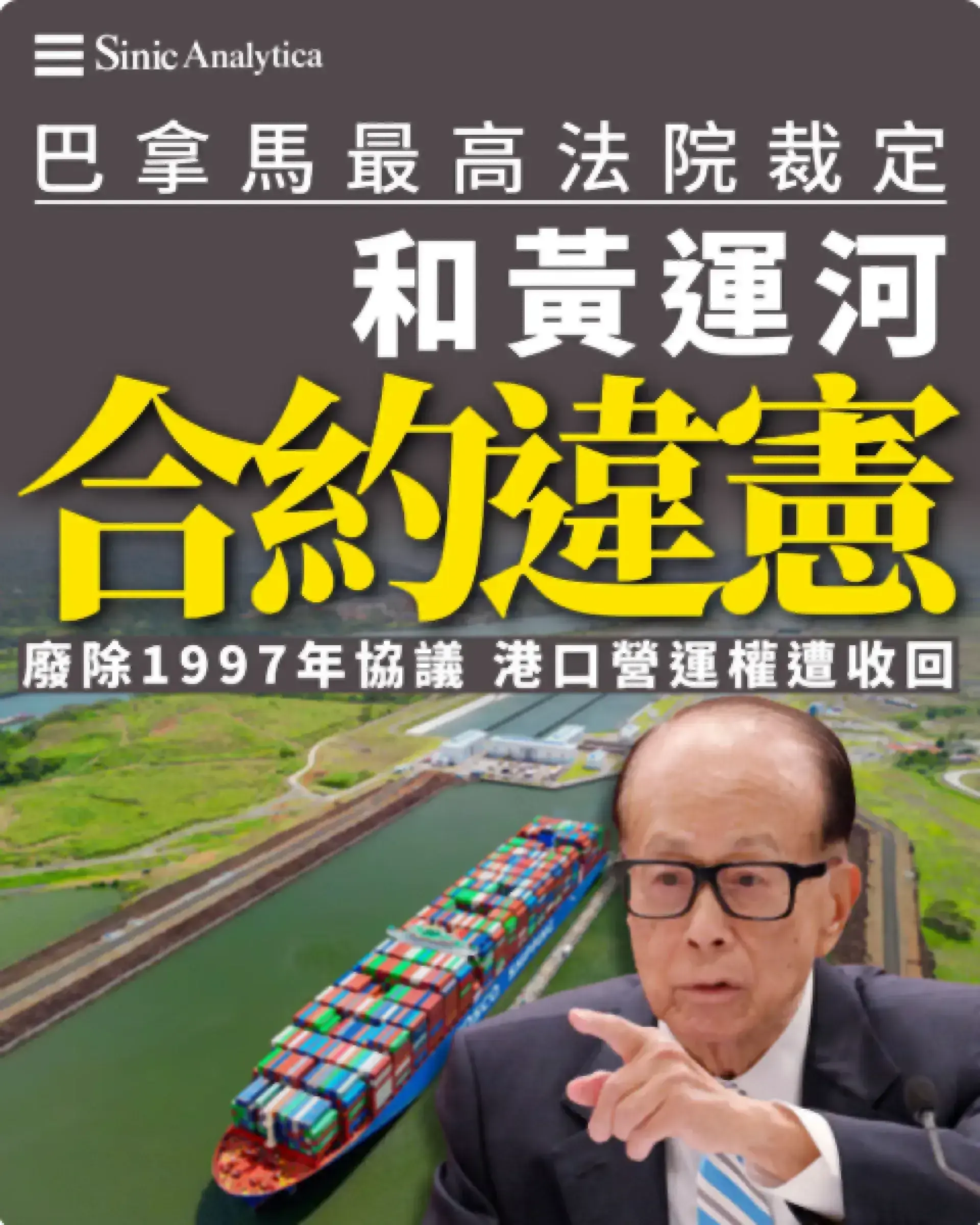 巴拿馬最高法院裁定和黃運河港口營運權合約違憲並廢除