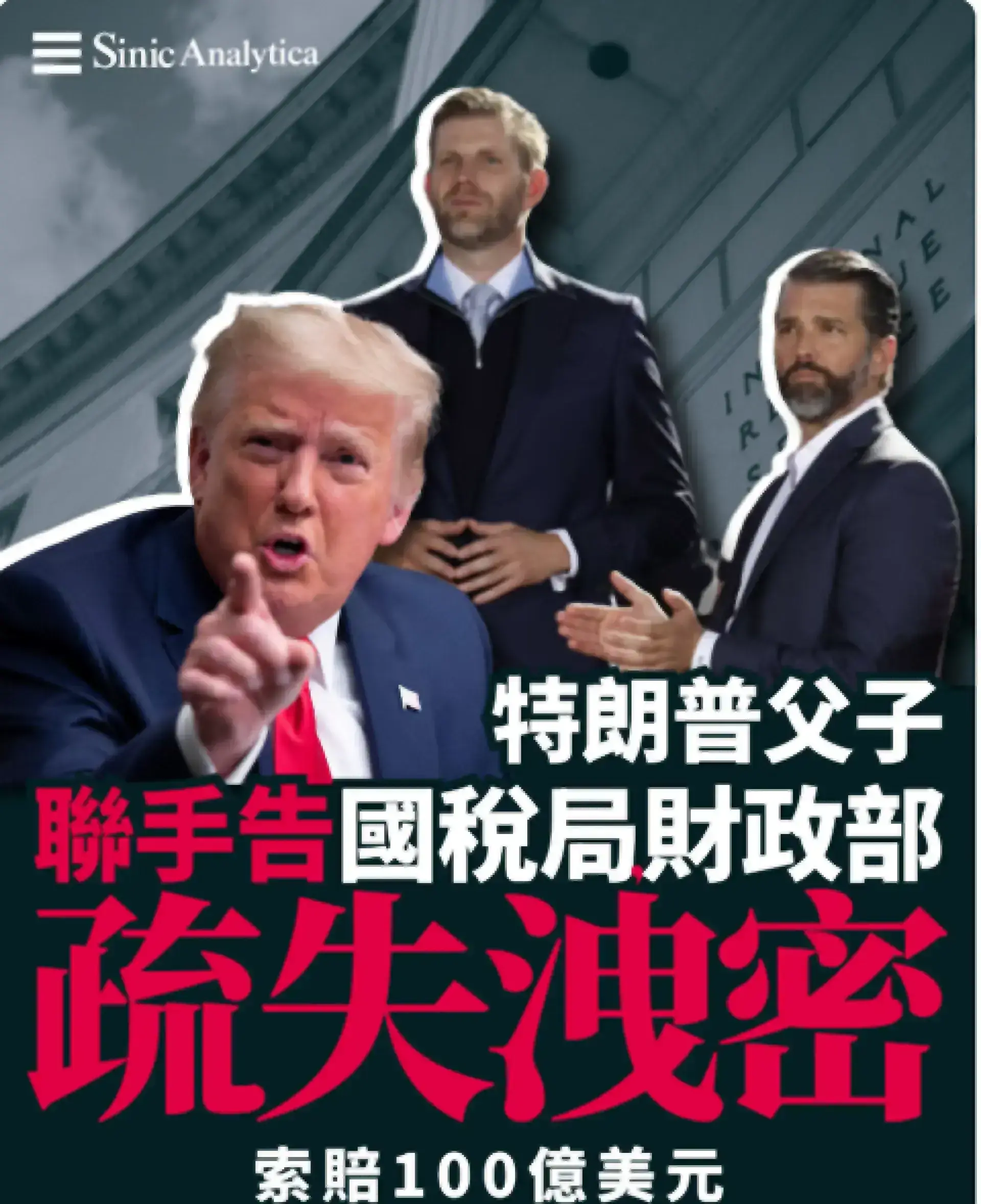 百億美元天價索賠！特朗普控告聯邦政府未能阻止其稅務資料外流