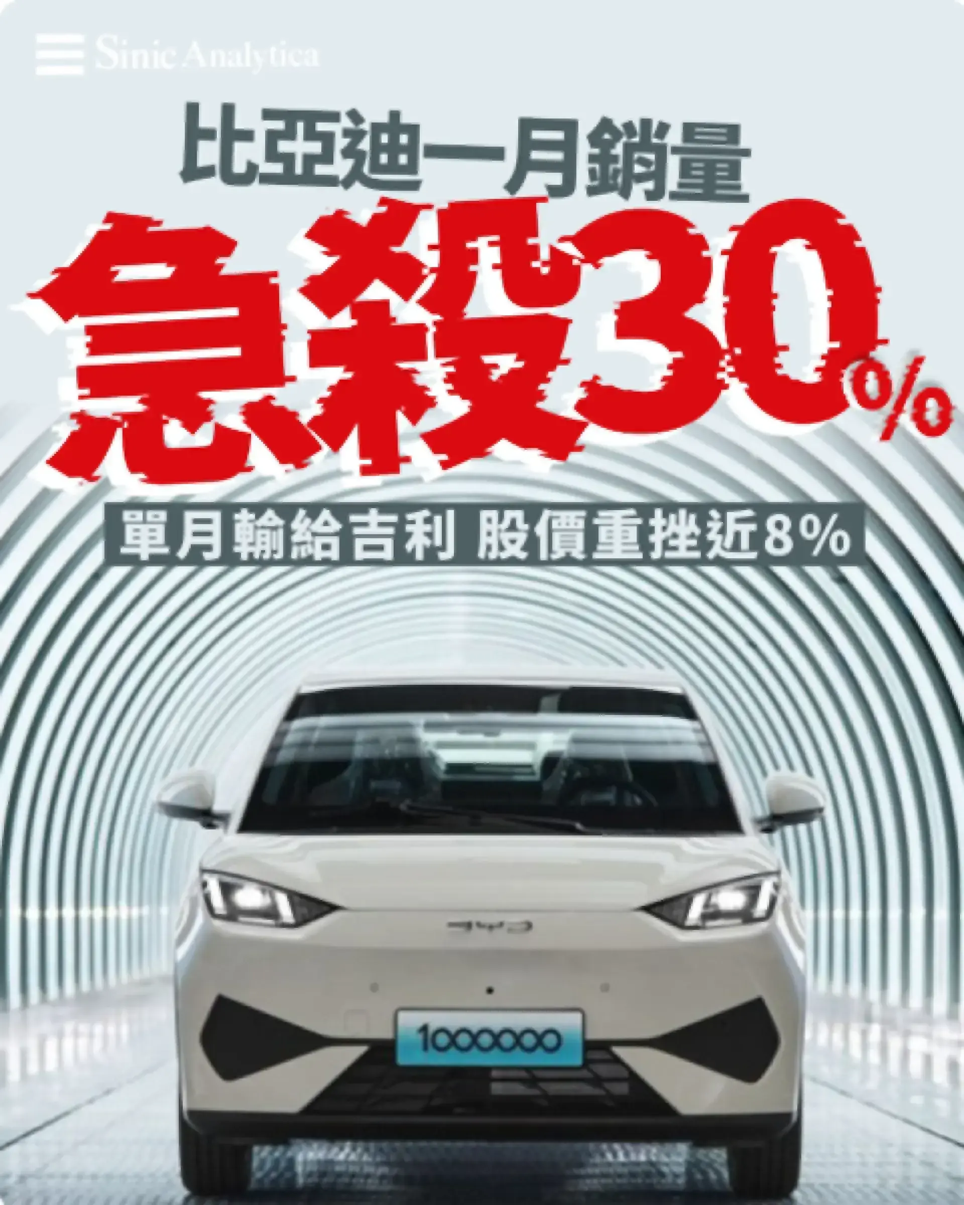 全球最大電動車企反轉？比亞迪首次在銷量戰中落後吉利