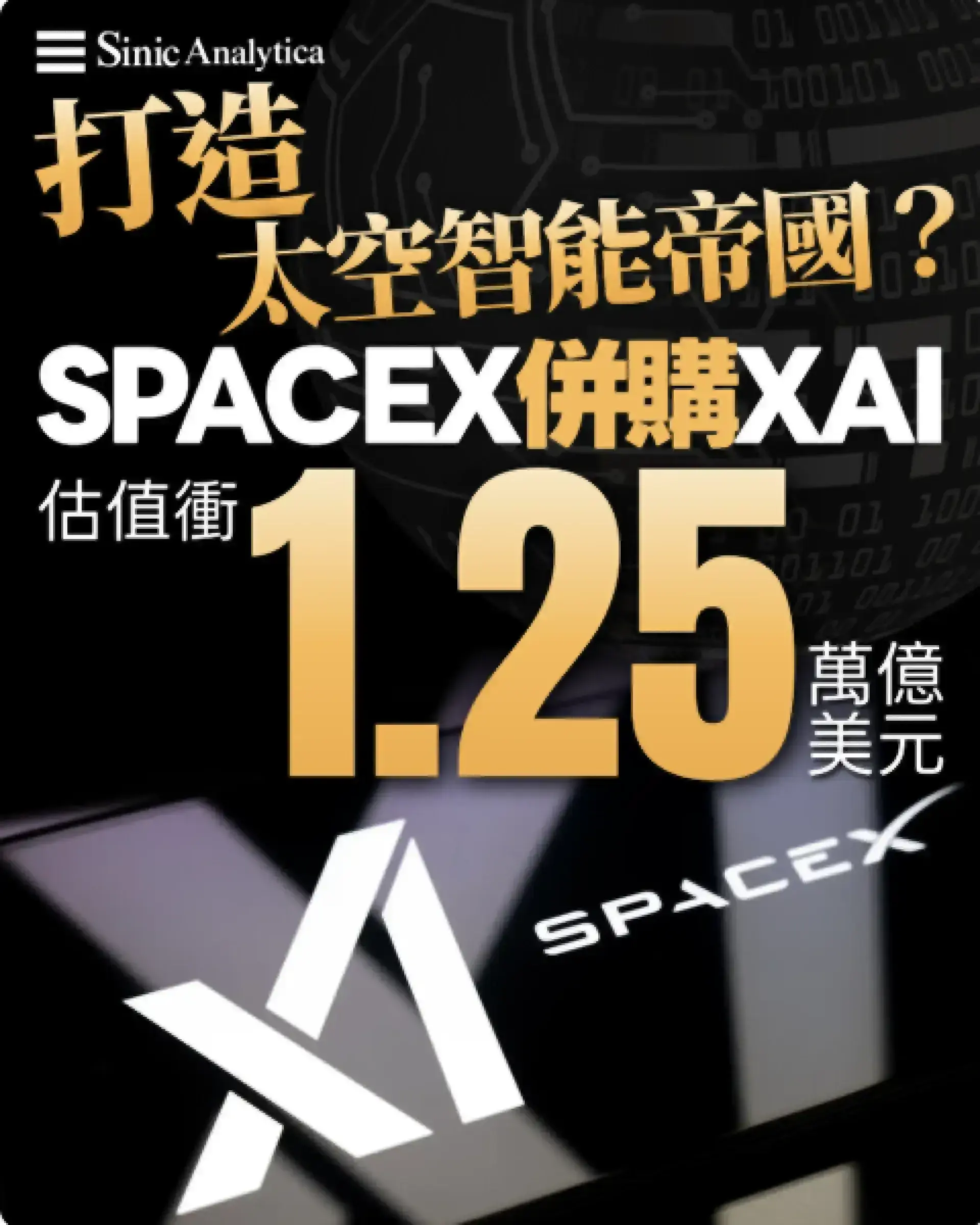 太空帝國與智能帝國合併？馬斯克又建萬億美元企業