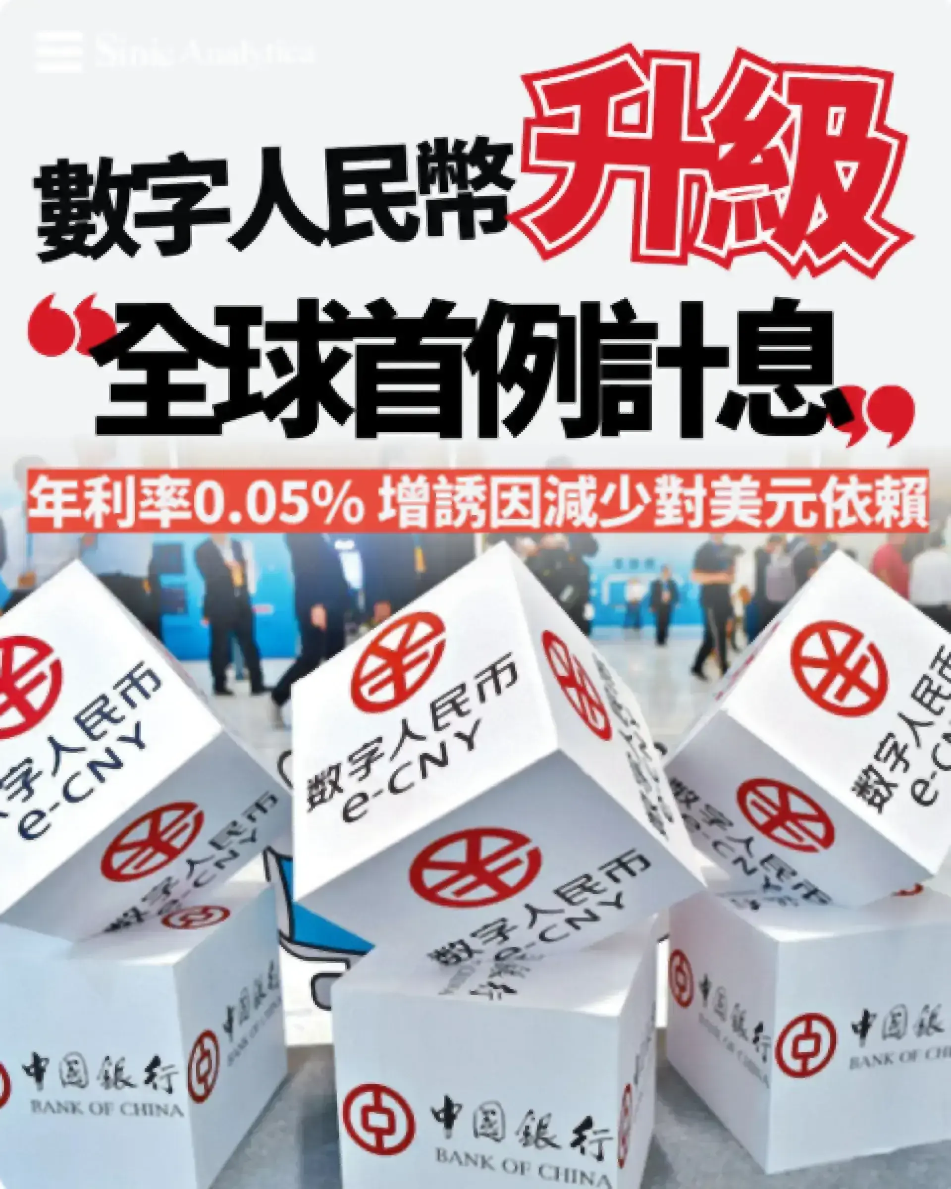 數字人民幣開始計息 增誘因減少對美元依賴
