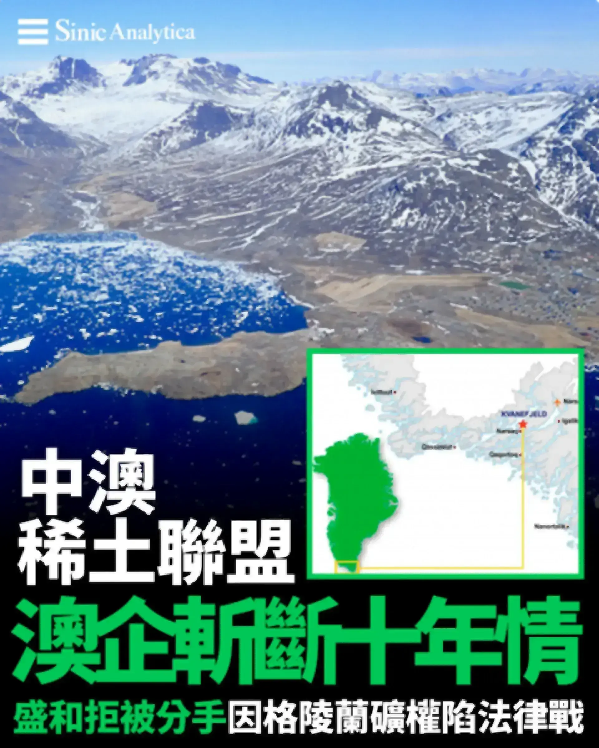 十年合作走到盡頭？中澳稀土聯盟因格陵蘭礦權陷入法律戰