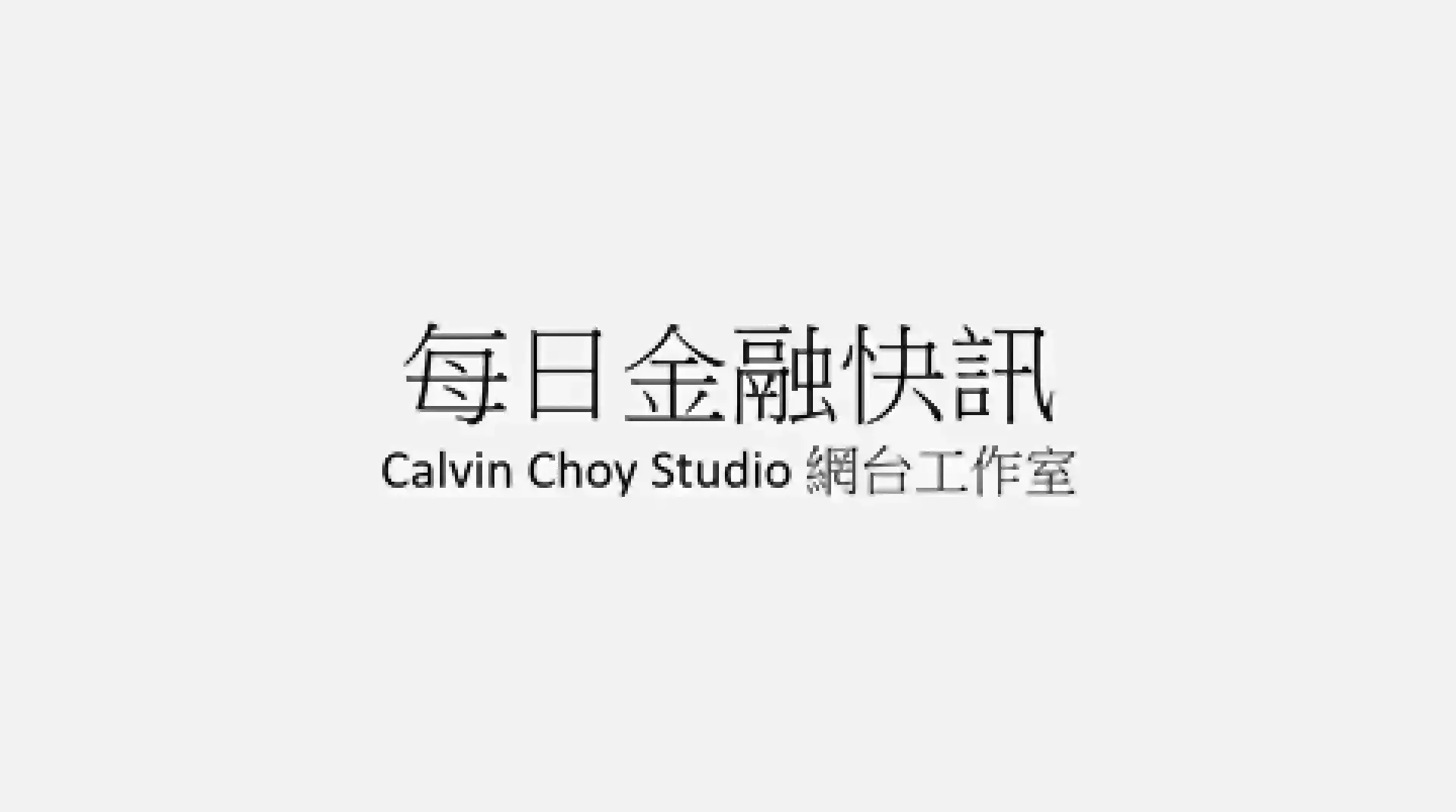 每日金融快訊 Calvin Choy Studio 網台工作室
