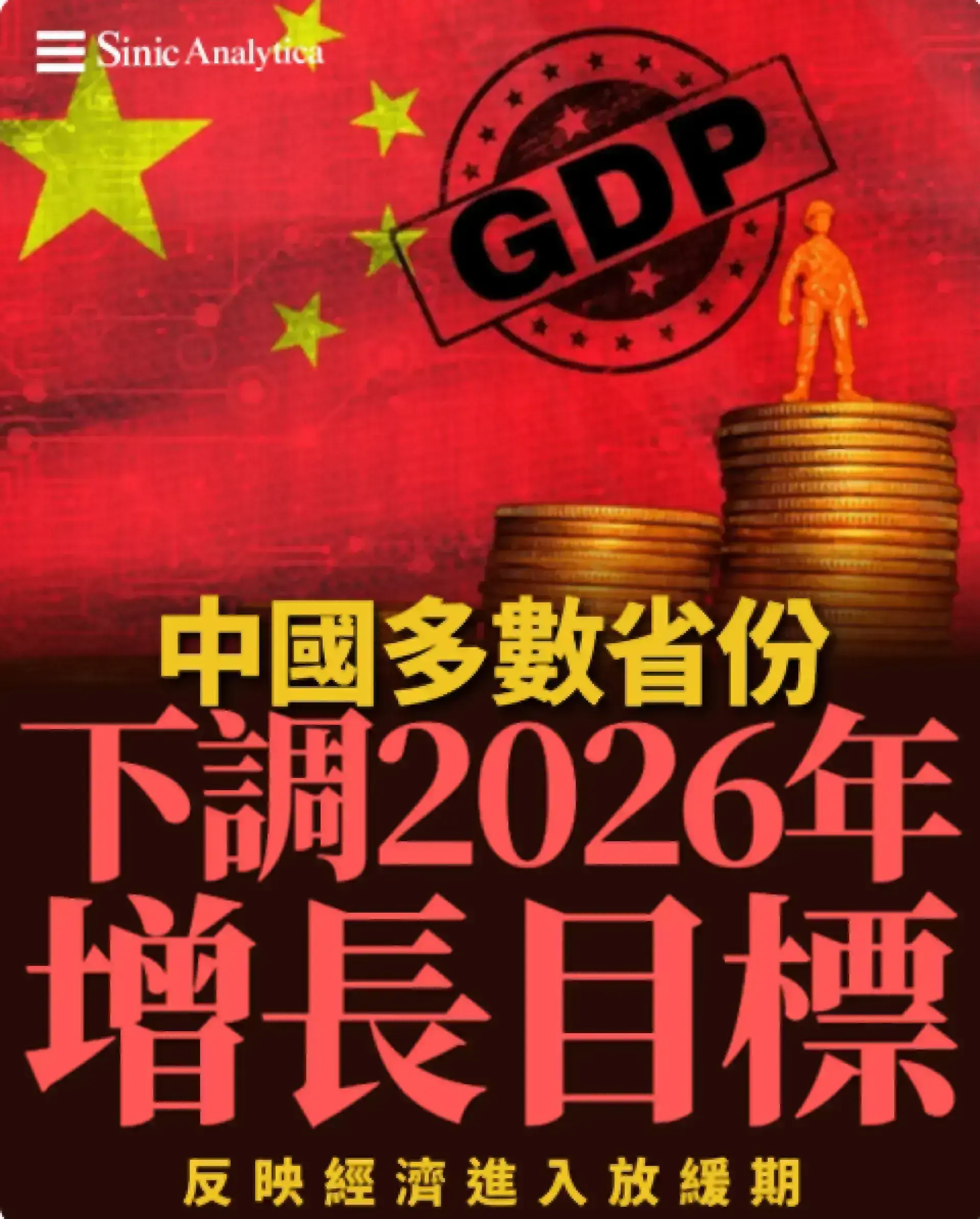 大陸31省公布增長目標 三分之二下調預示經濟新常態來臨