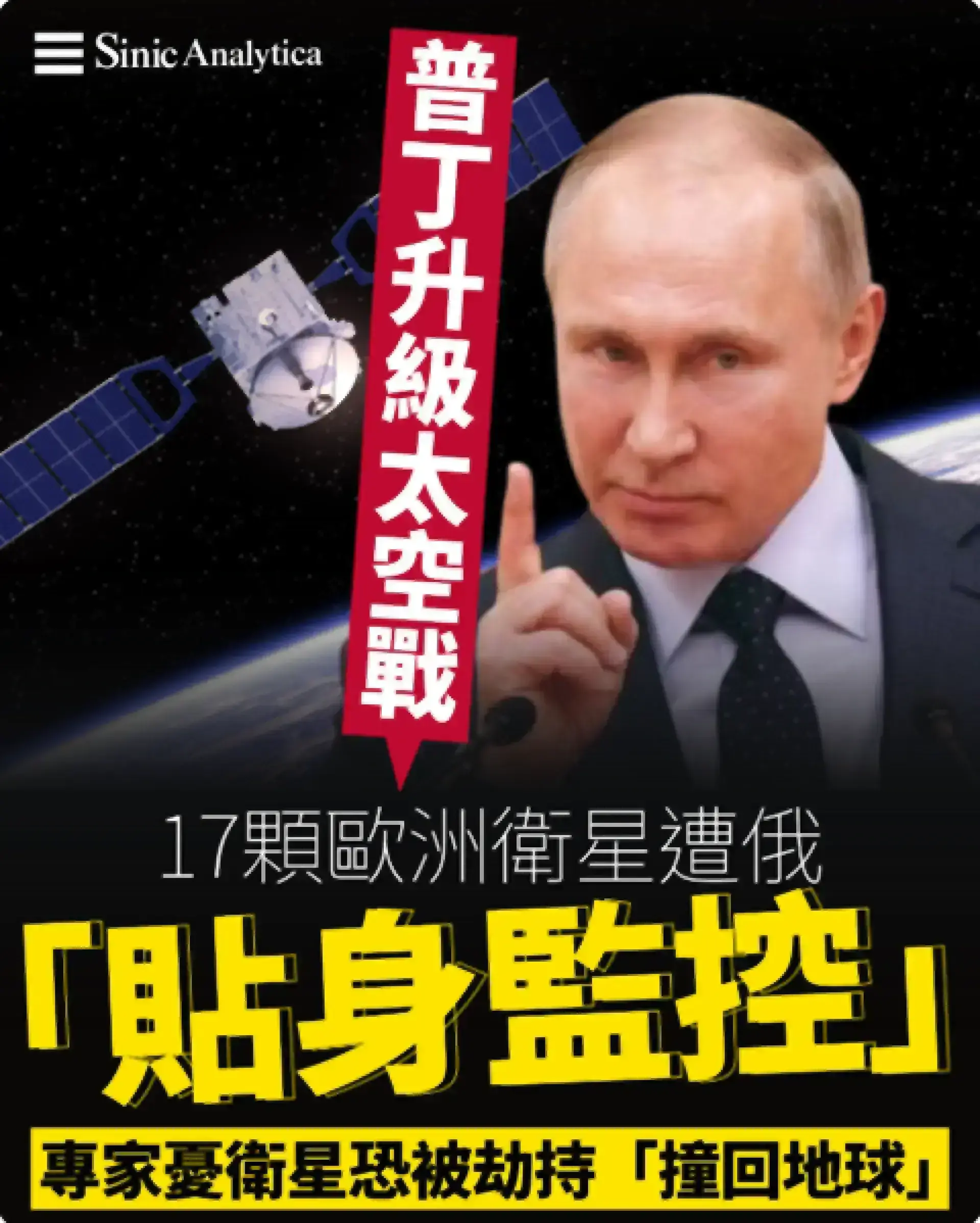 普京太空戰升級：17顆歐洲衛星遭俄「貼身監控」 專家憂衛星將被「撞回地球」