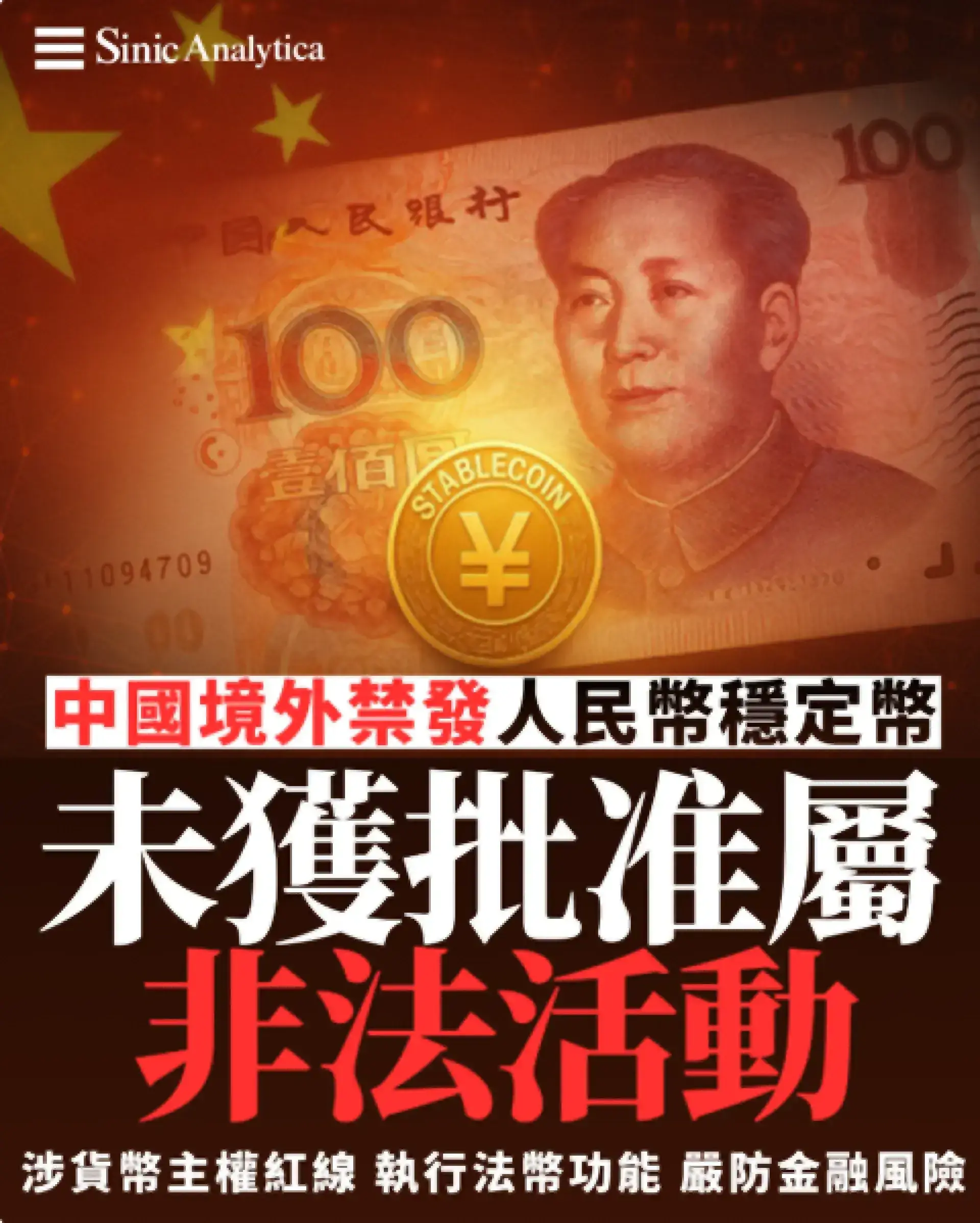 人民幣穩定幣遭禁 大陸收緊加密貨幣監管防範金融風險
