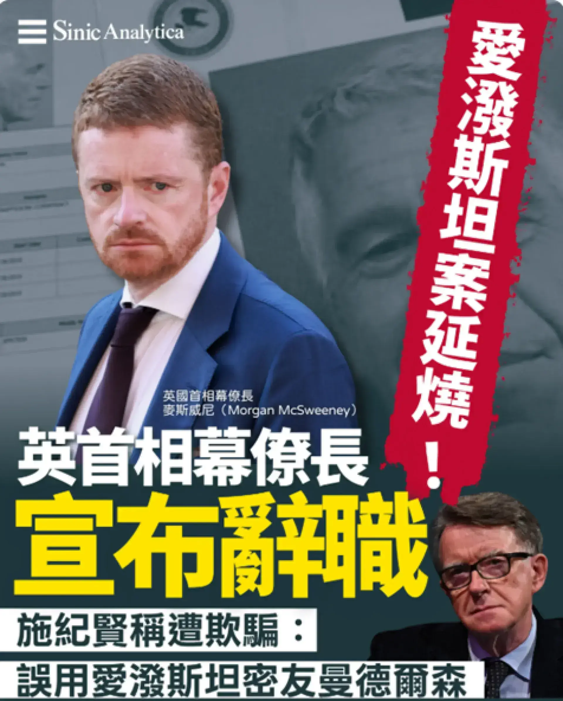 愛潑斯坦檔案引爆英國政壇地震 施紀賢核心幕僚請辭負責
