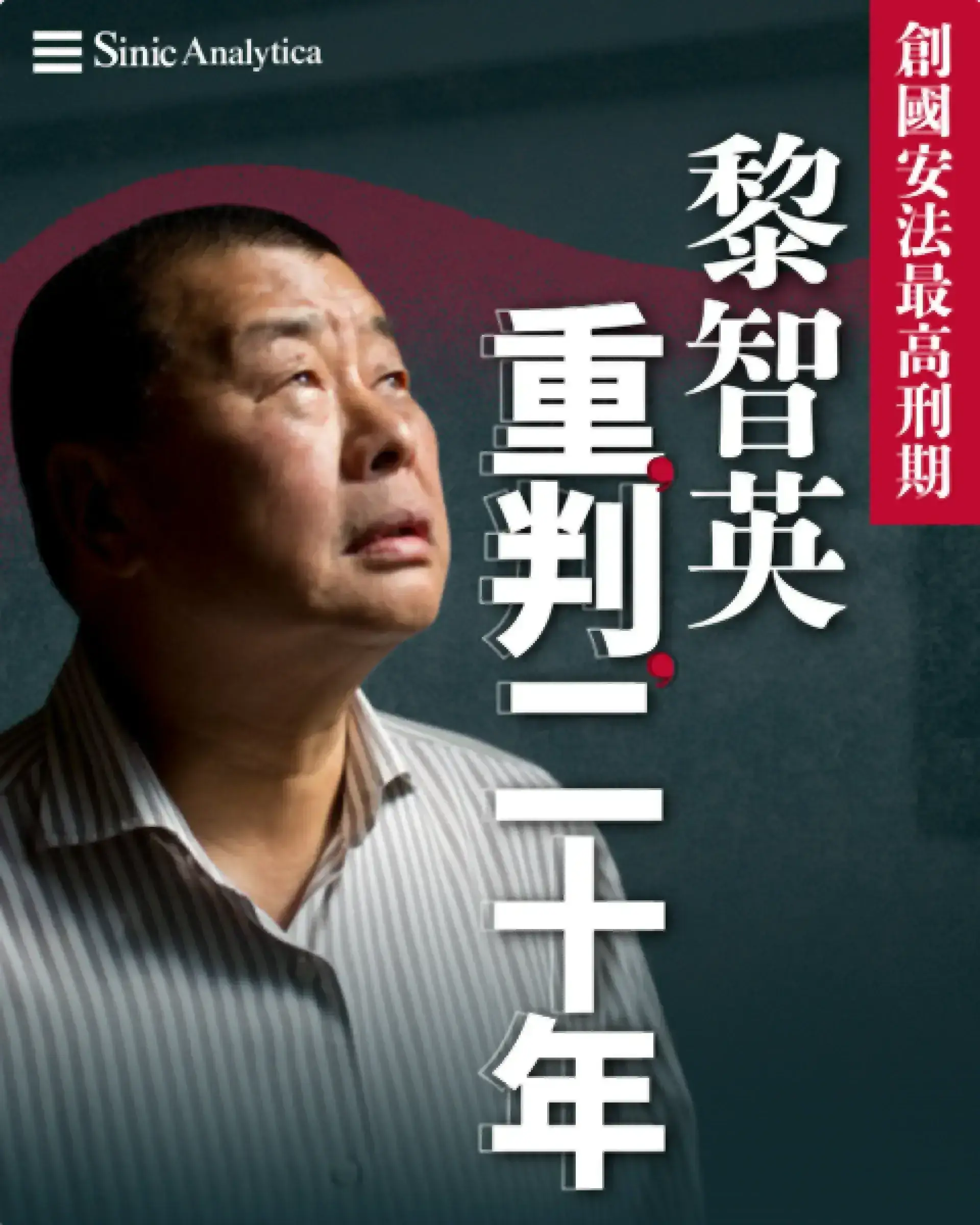 黎智英判囚20年創香港國安法最長刑期