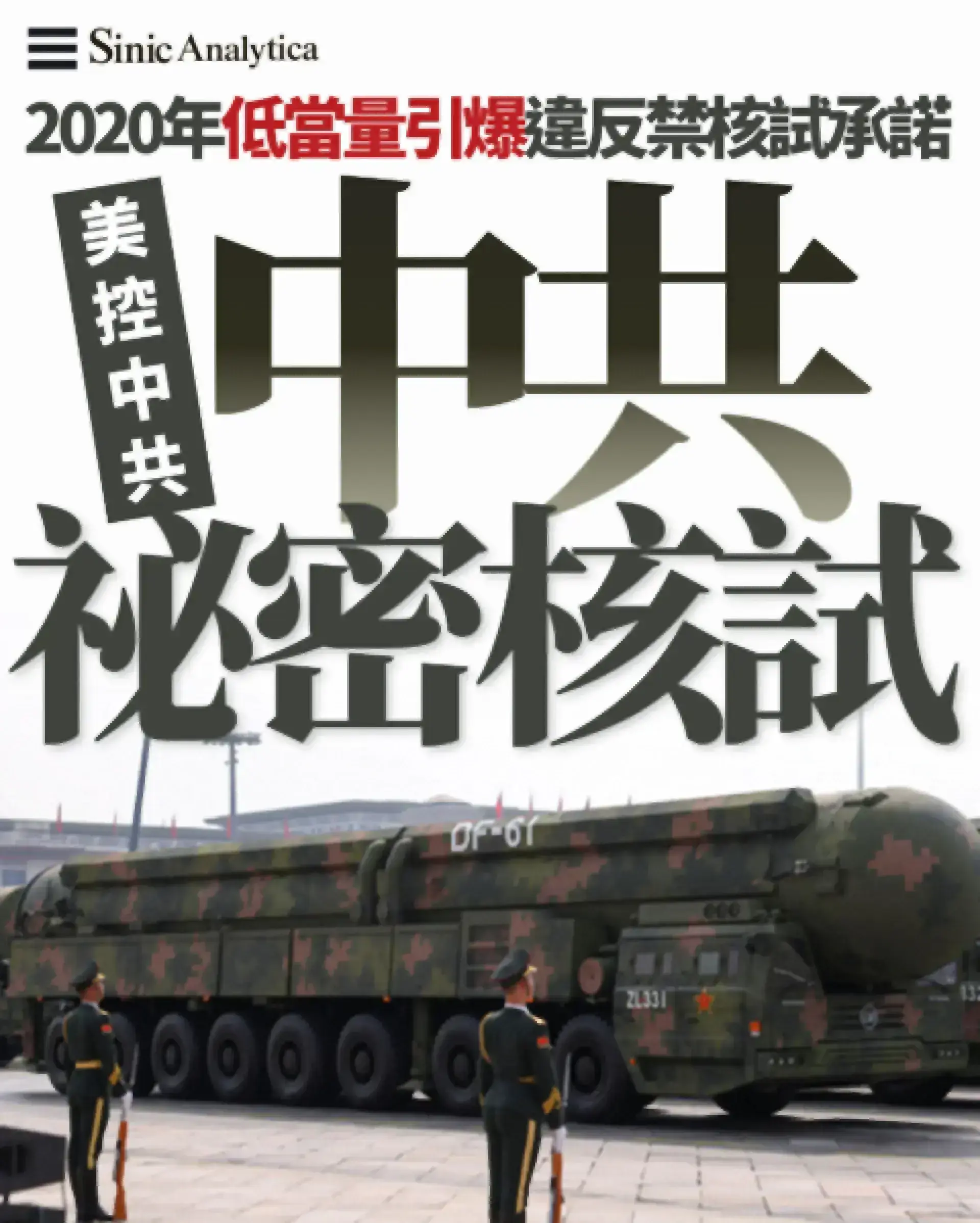 美國指控中共秘密核試 促建包含中俄新軍控條約